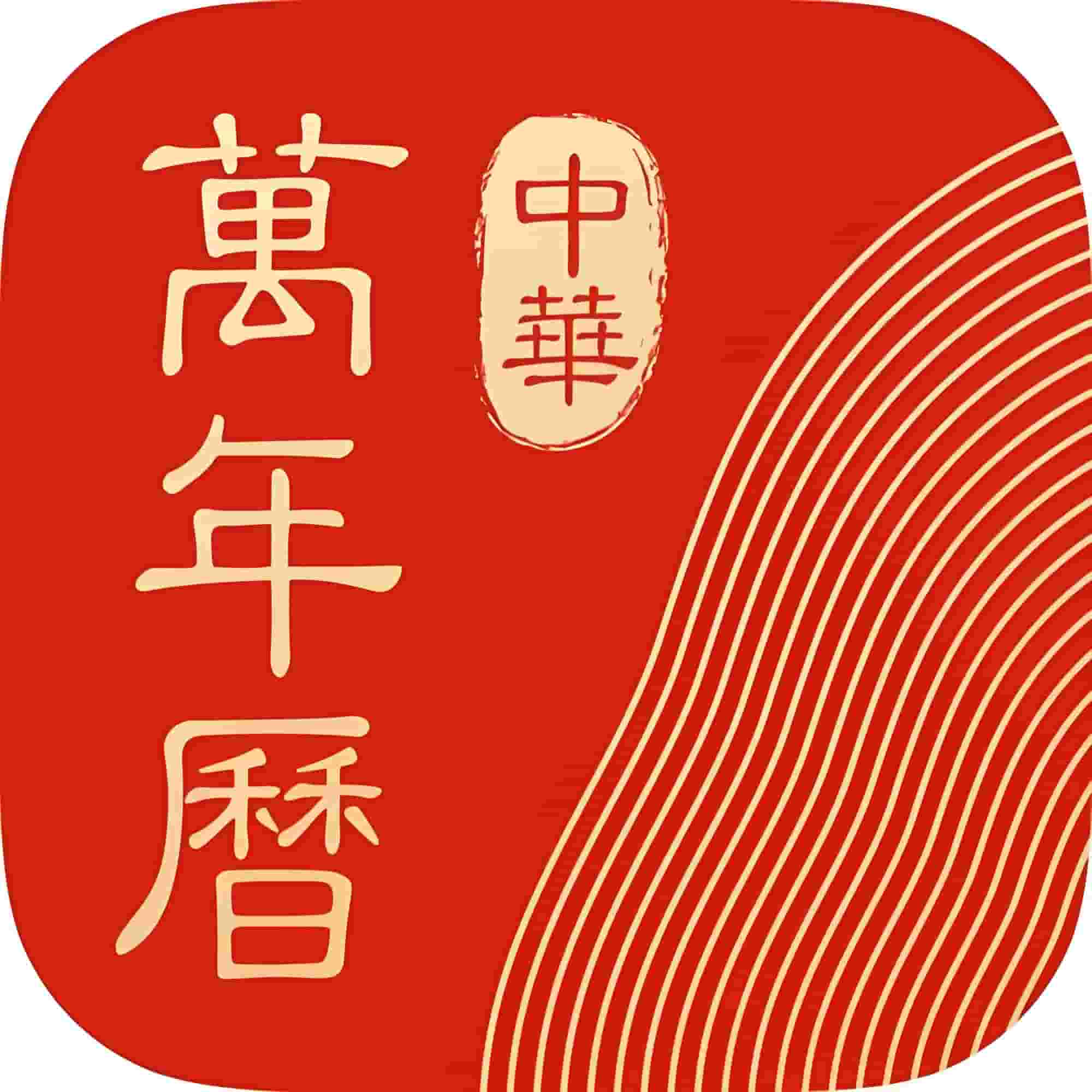 中华万年历 会员版 9.9.7