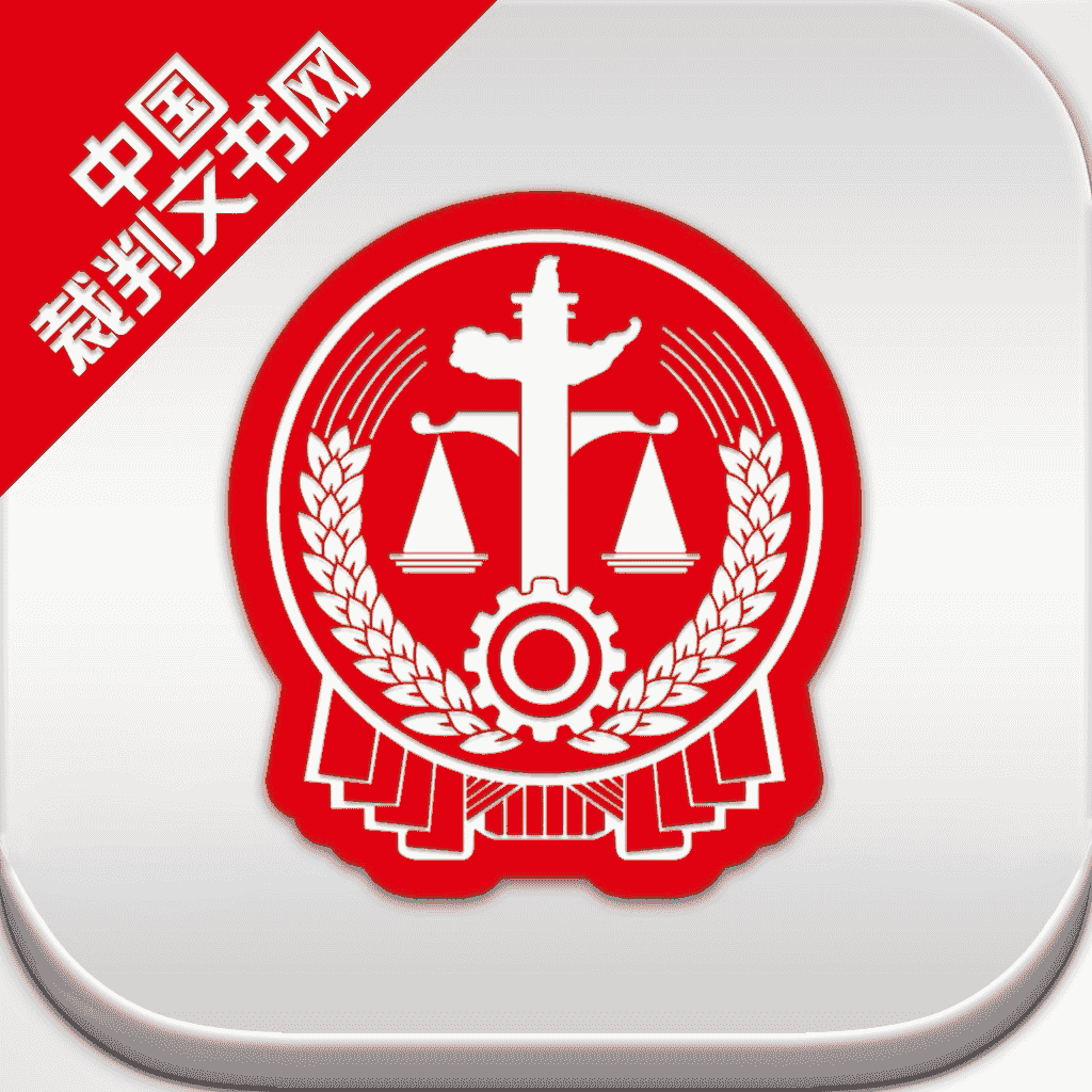 中国裁决文书网 1.5.0 解锁VIP