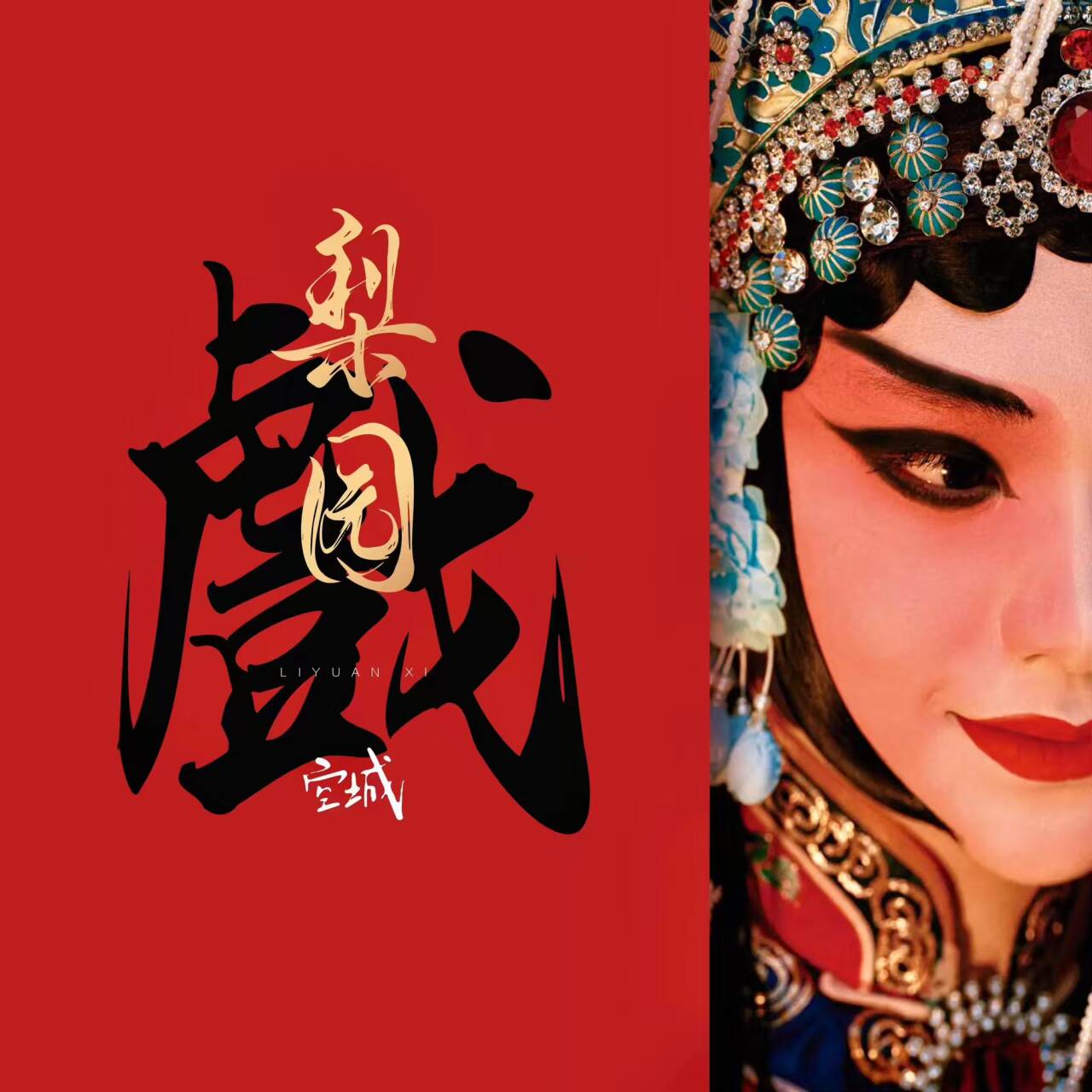 梨园行戏曲 会员版 5.2.6