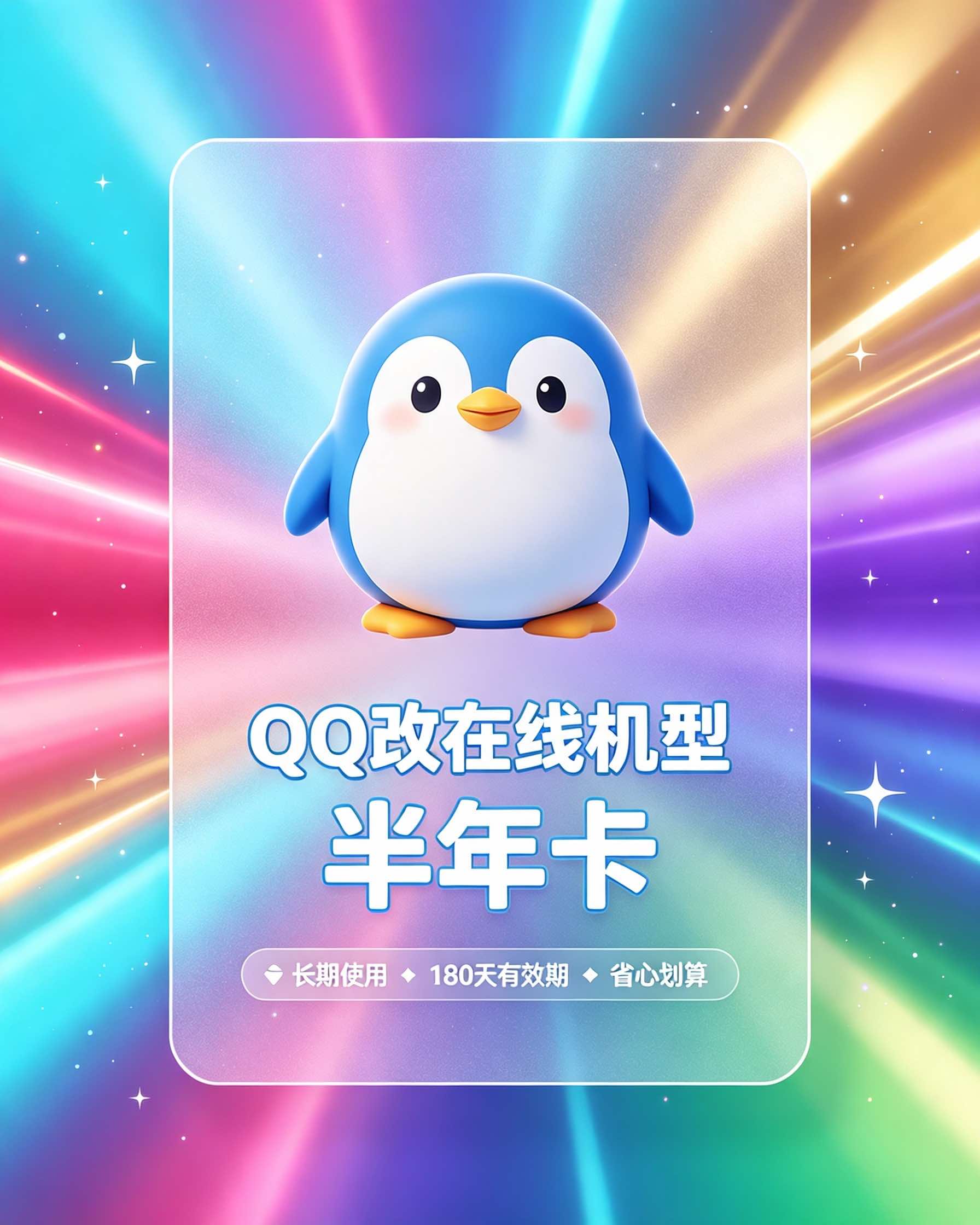 QQ改在线机型 半年卡