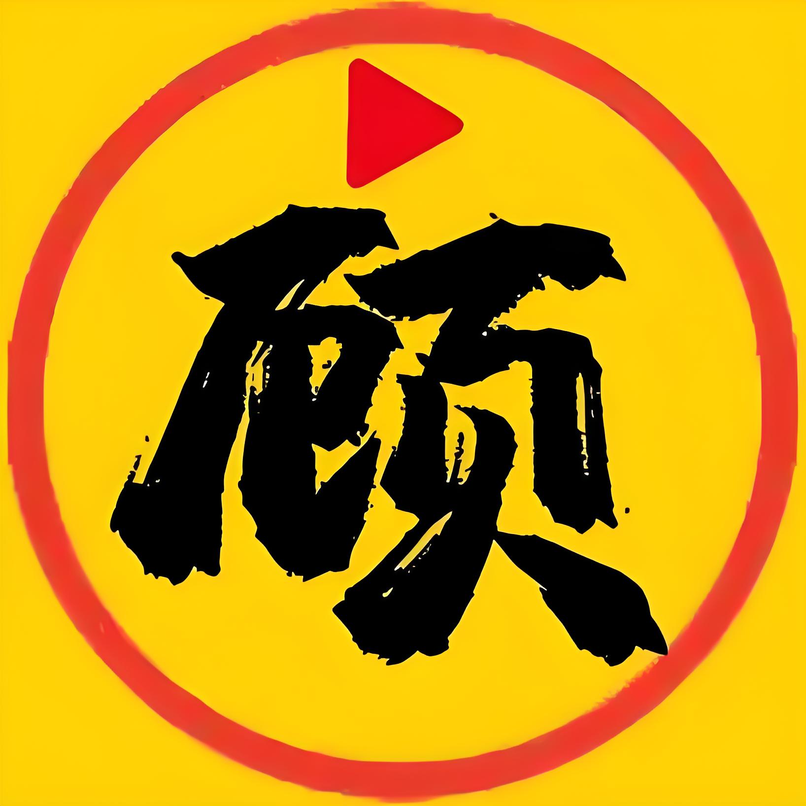 老顾追剧 4.3.8 去广告 净化版