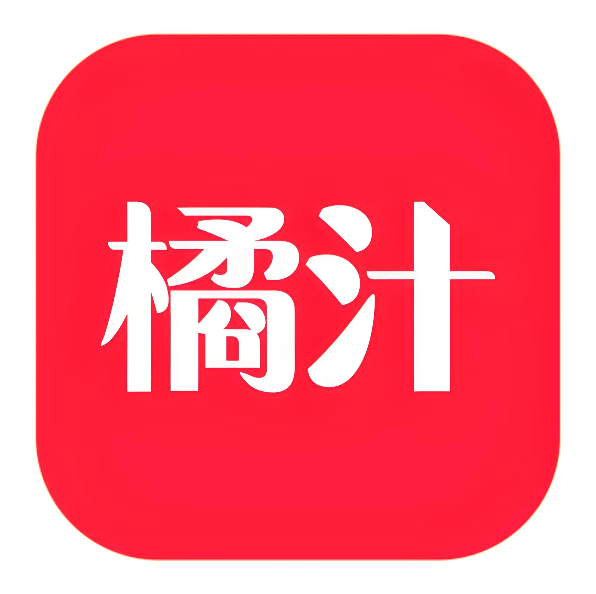 橘汁影视 会员版  3.0.6.0