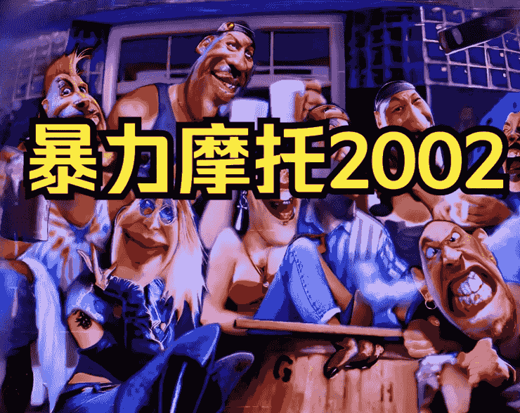 暴力摩托 经典回味 最终版