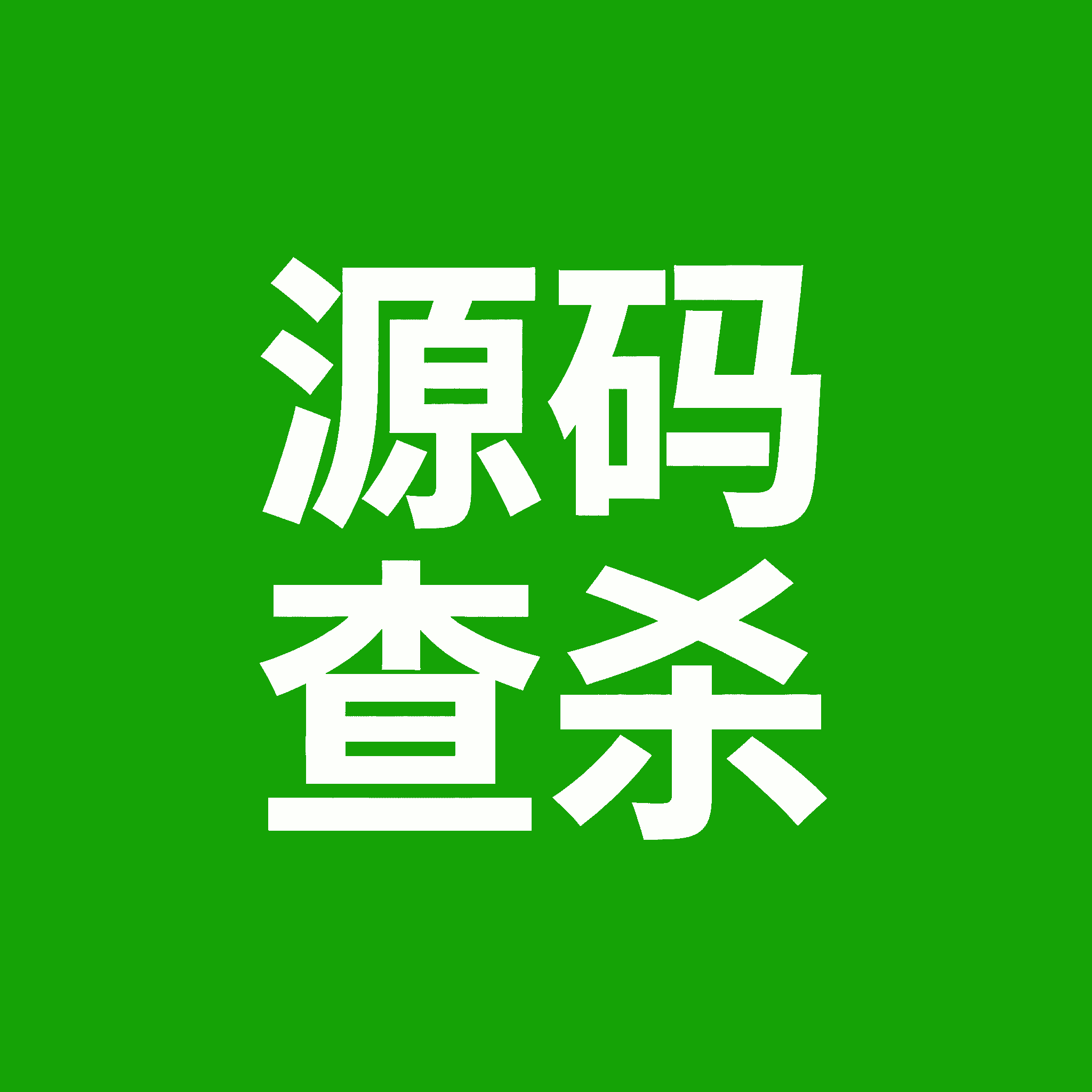 源码查杀工具