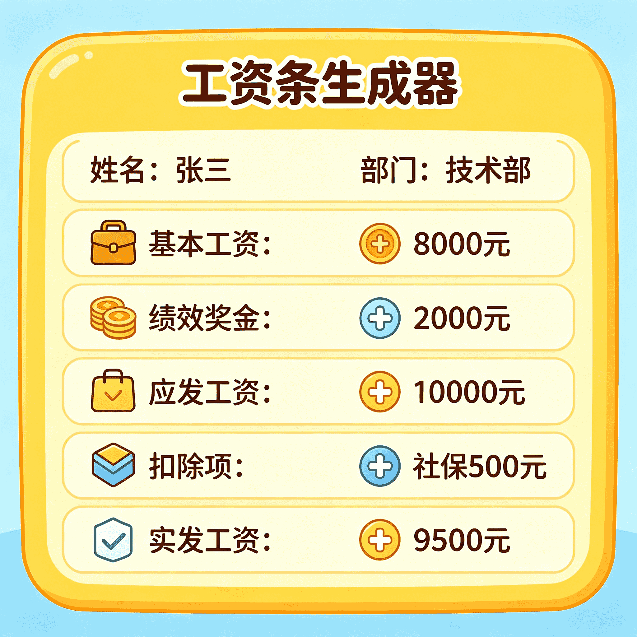 工资条生成器