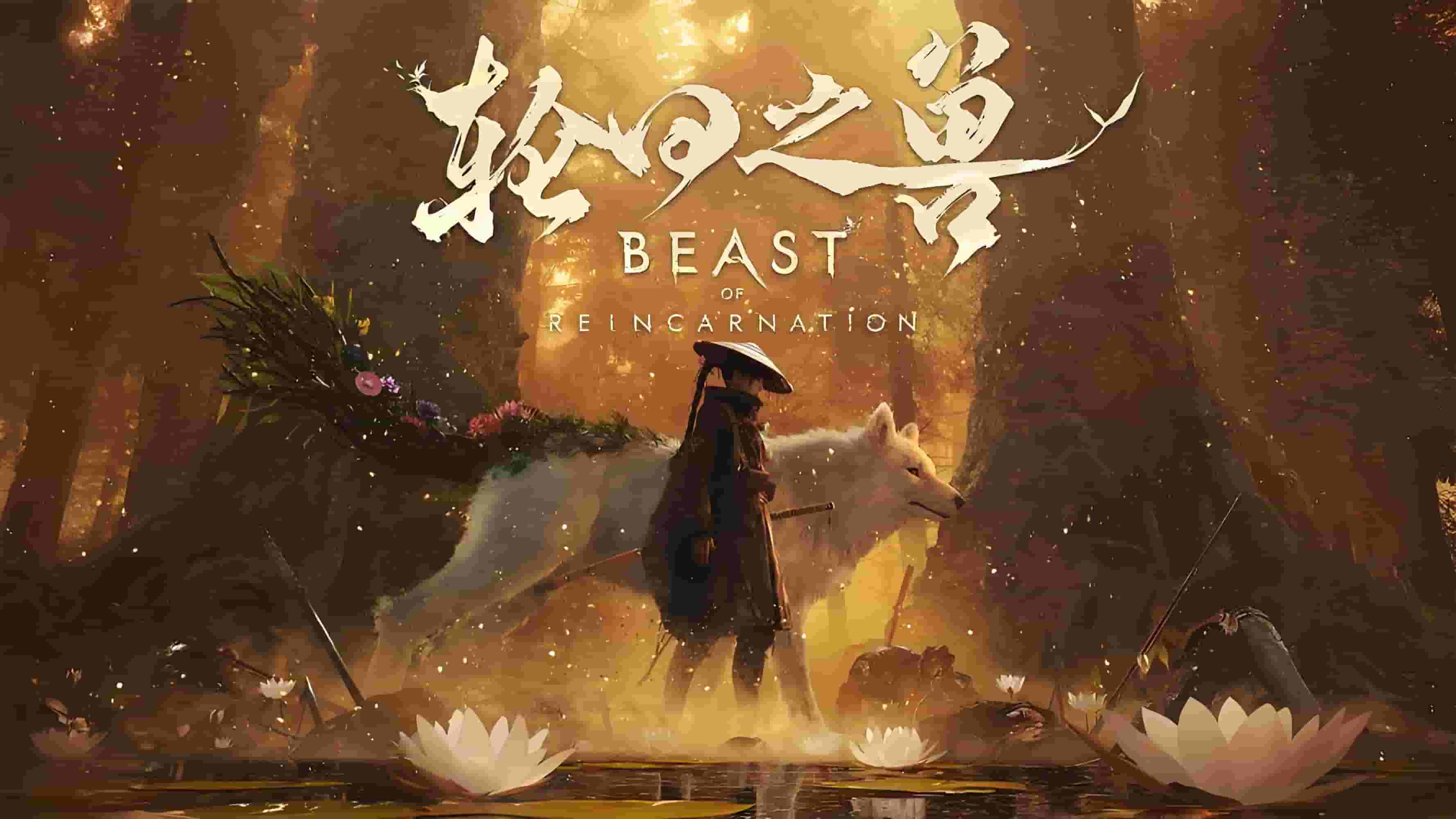 轮回之兽豪华版/Beast of Reincarnation