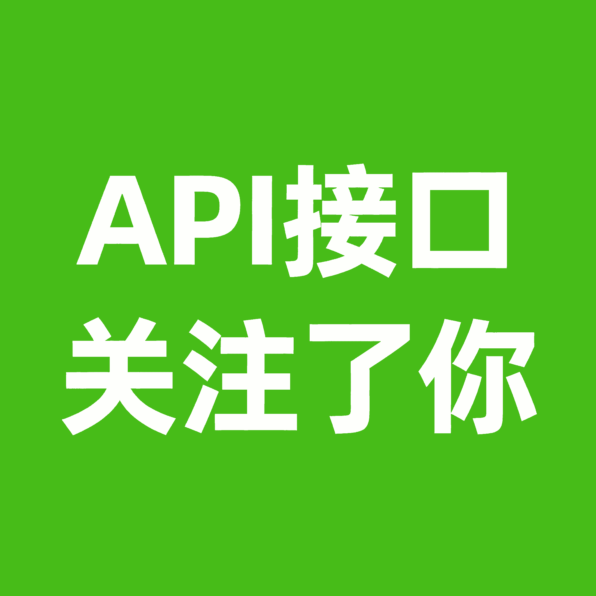 API接口 关注了你表情包图片