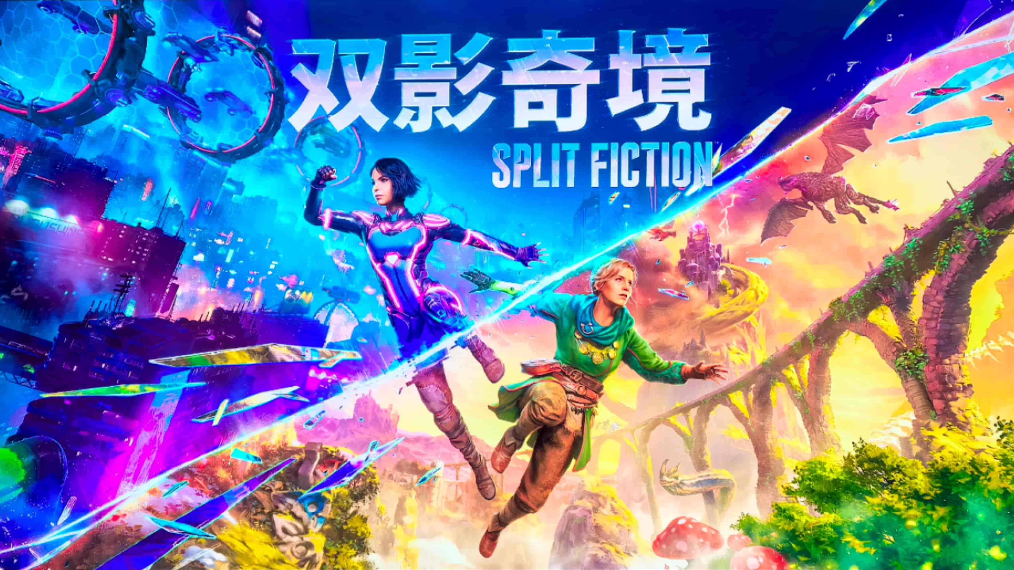 双影奇境/Split Fiction