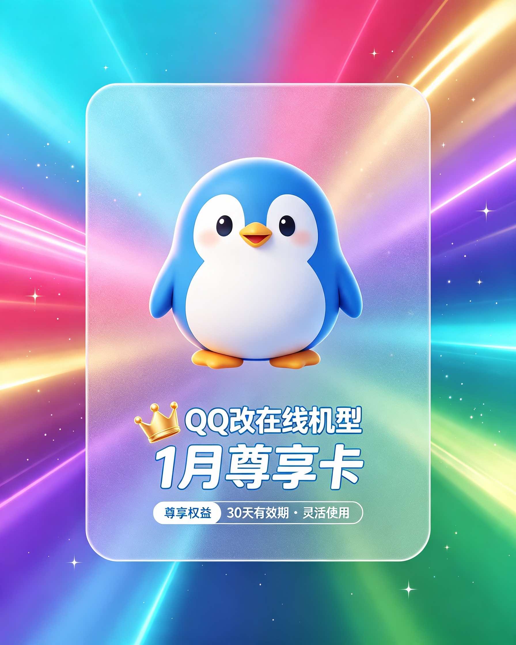 QQ改在线机型 1月 尊享卡