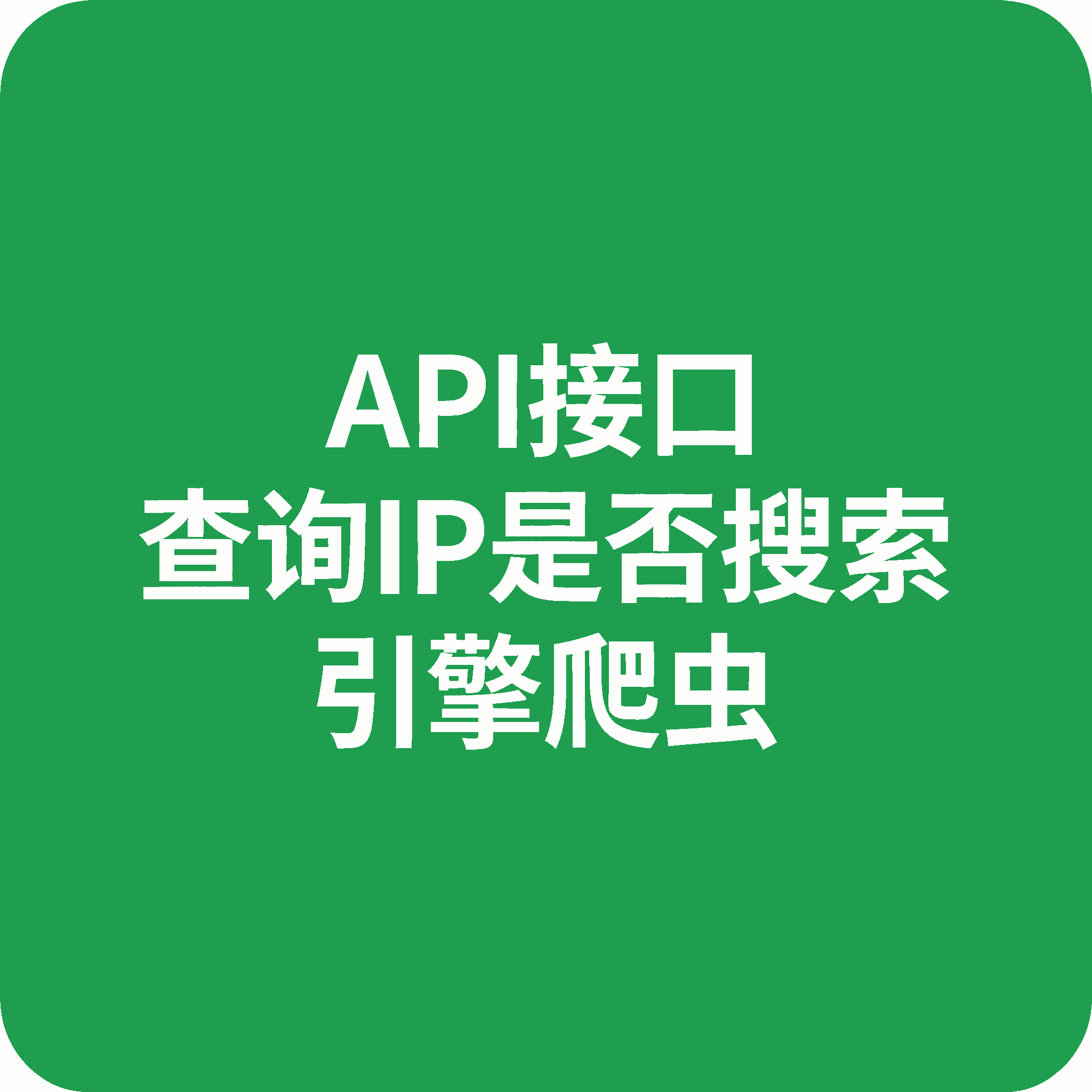 API接口 查询IP是否搜索引擎爬虫
