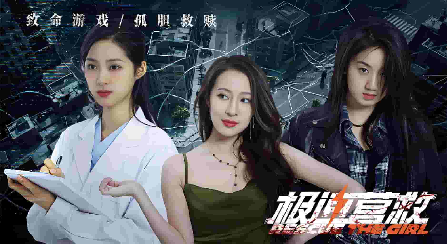 极速营救/Rescue the girl