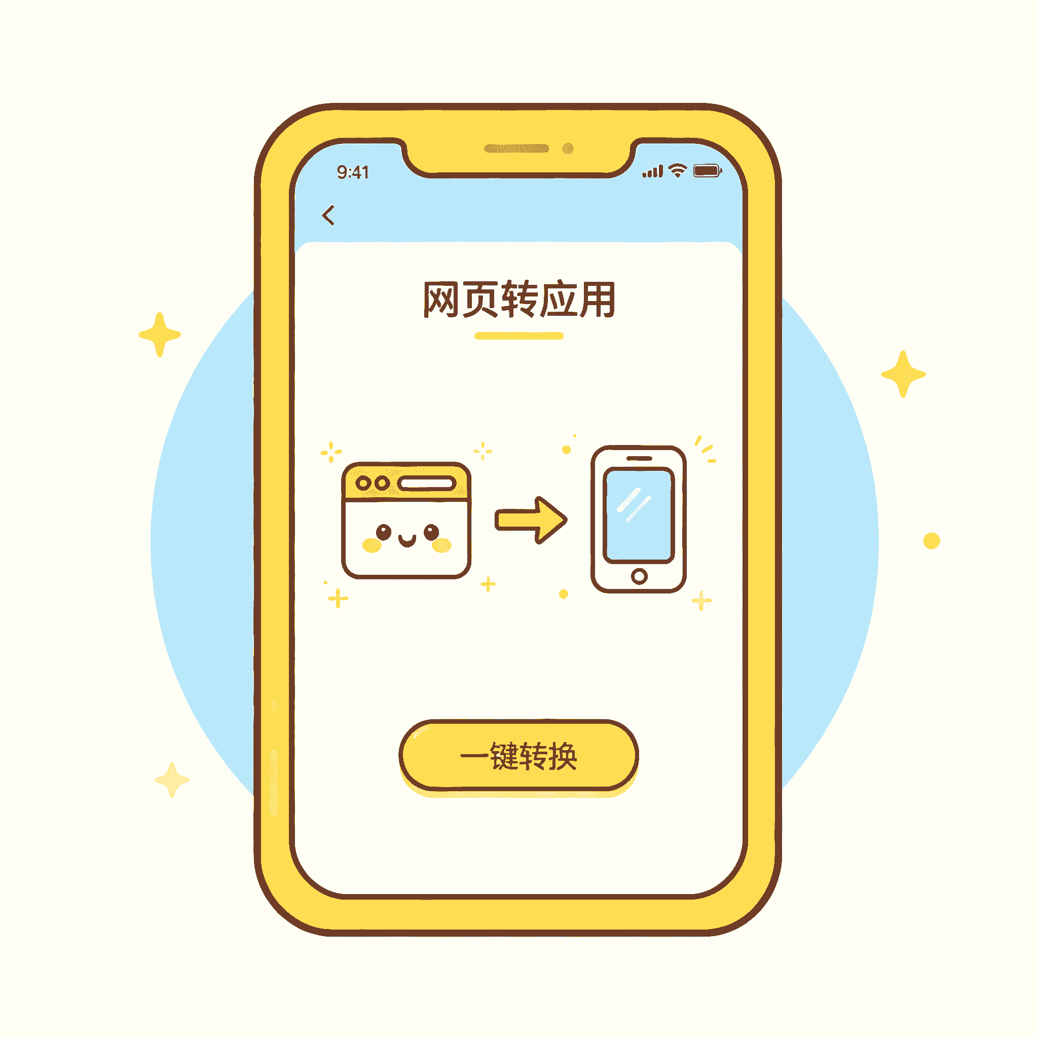 网页转应用