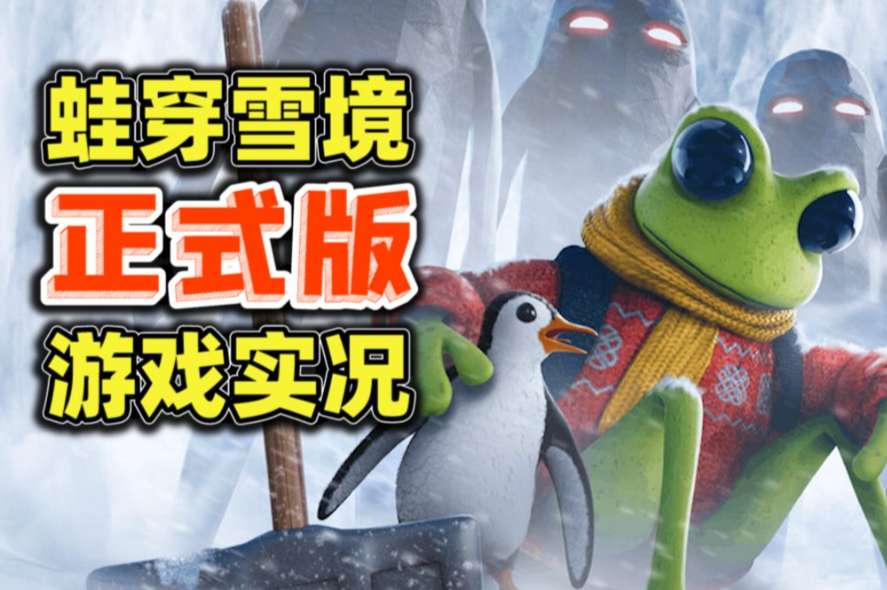 蛙穿雪境/FROGGY HATES SNOW