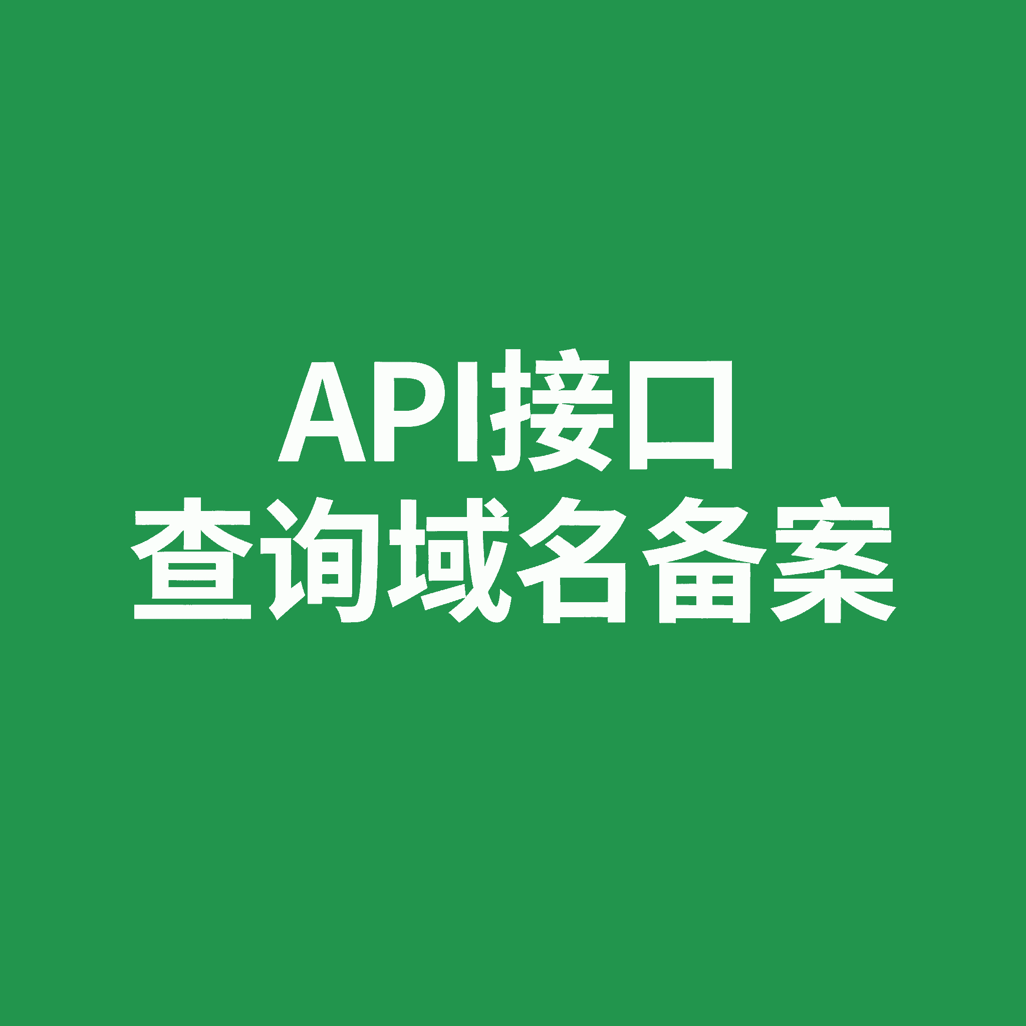 API接口 查询域名备案
