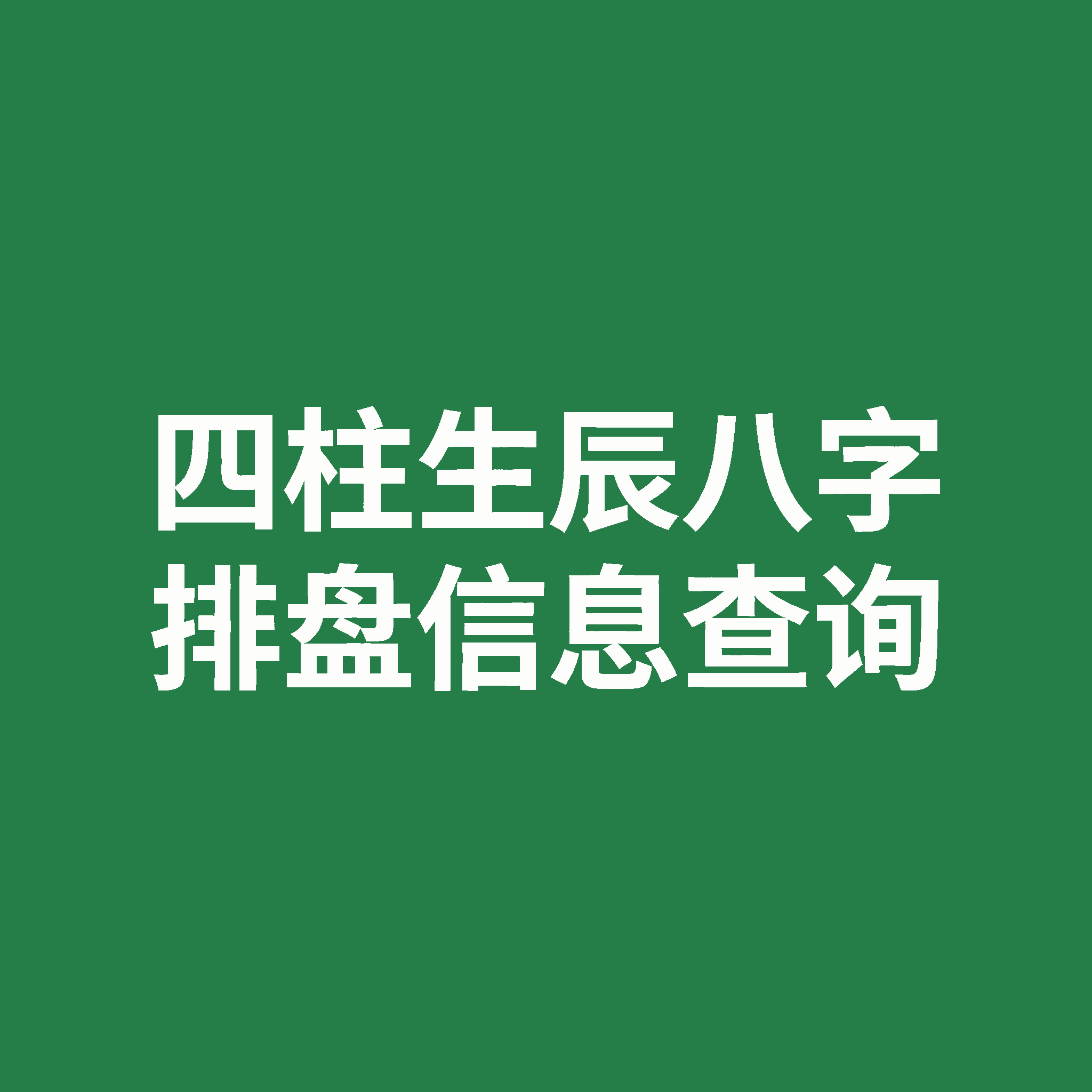API接口 四柱生辰八字排盘信息查询