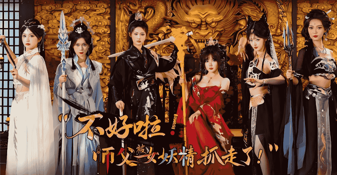 不好啦！师父被女妖精抓走了！高清2K版新增特效-中文语音-(STEAM官中)【升级档】