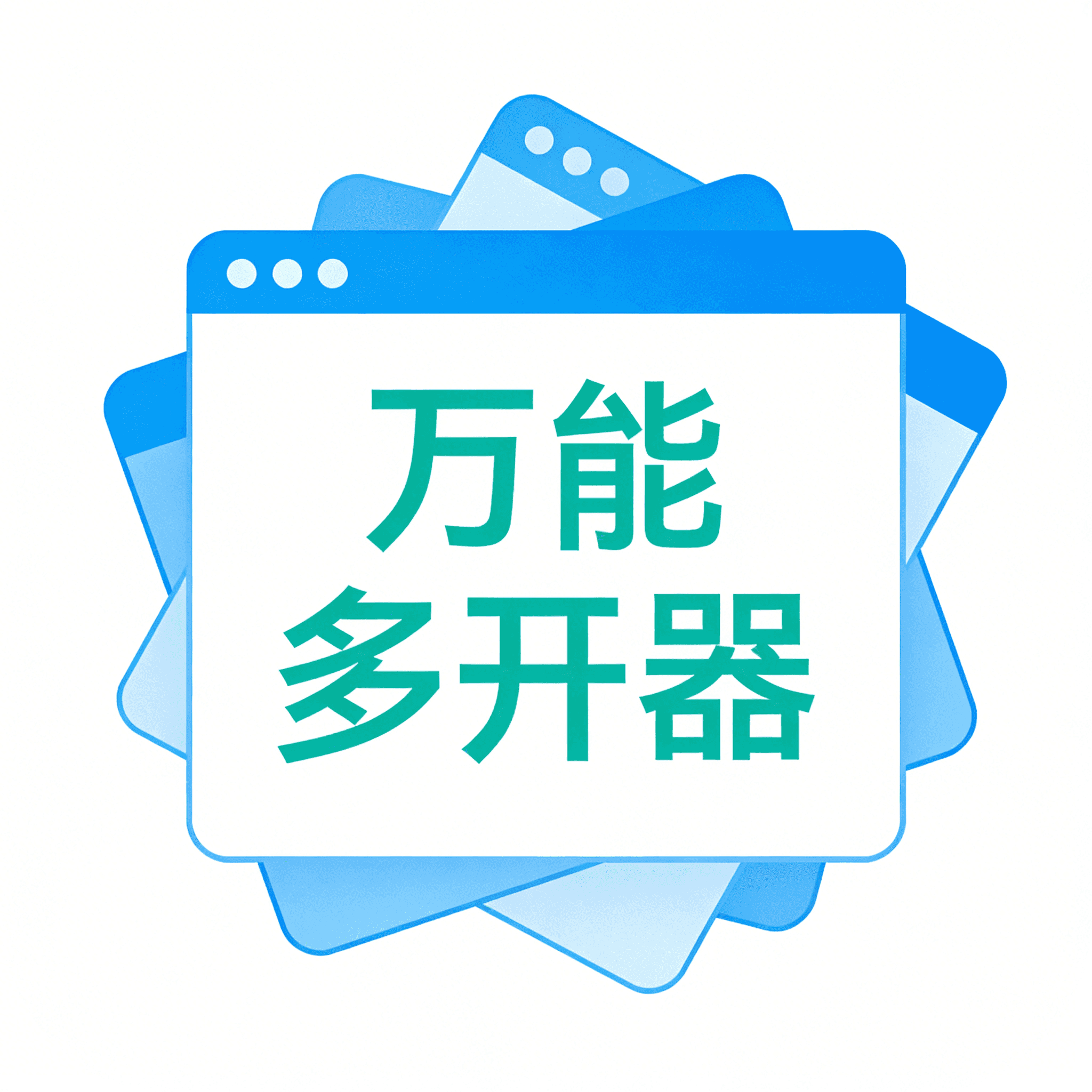 万能多开器