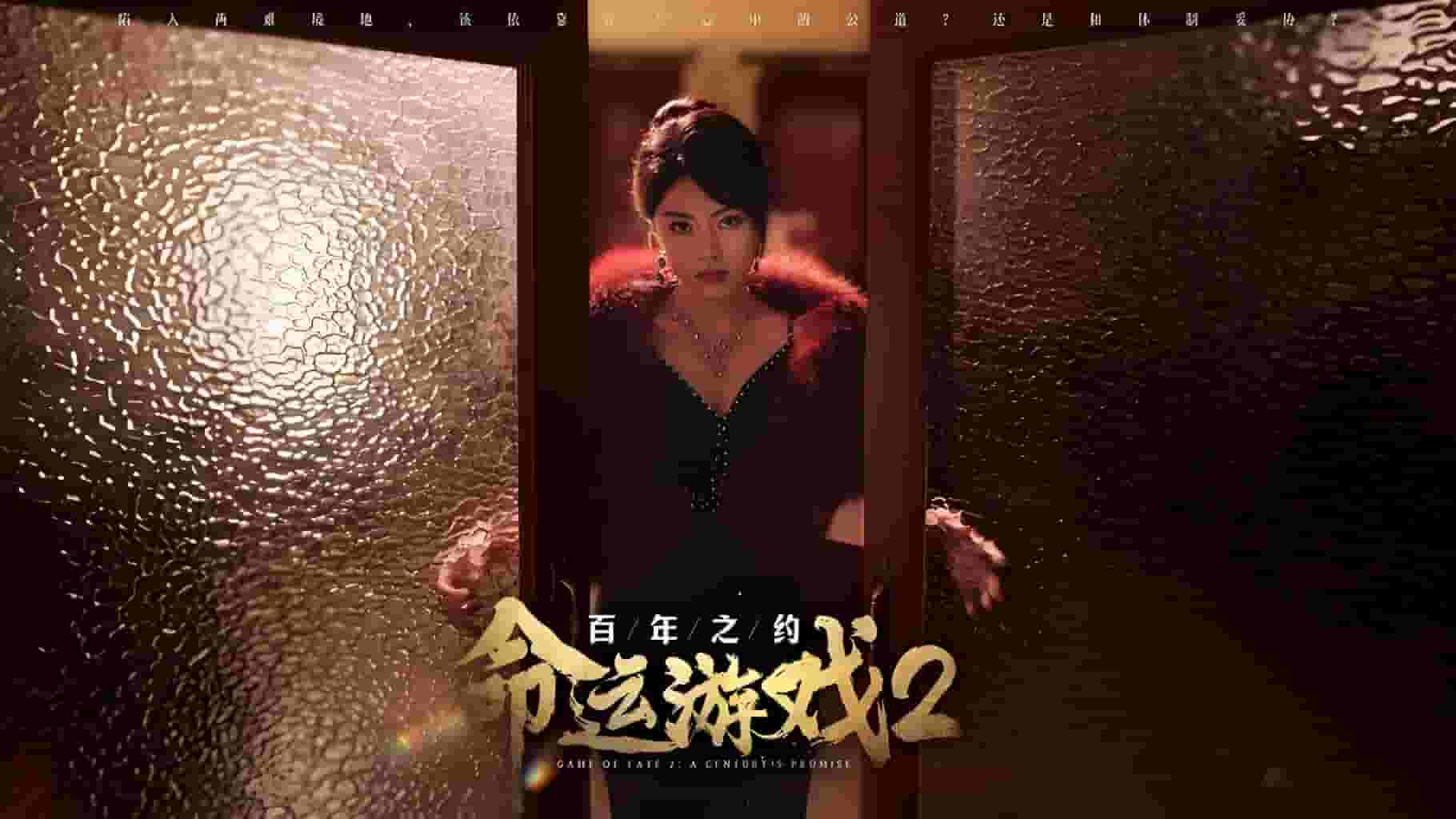 命运游戏2：百年之约/Game of Fate 2: A Century's Promise