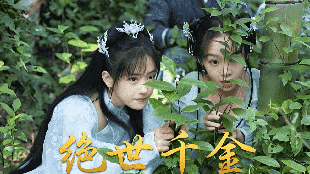 绝世千金重启版-Unique Lady
