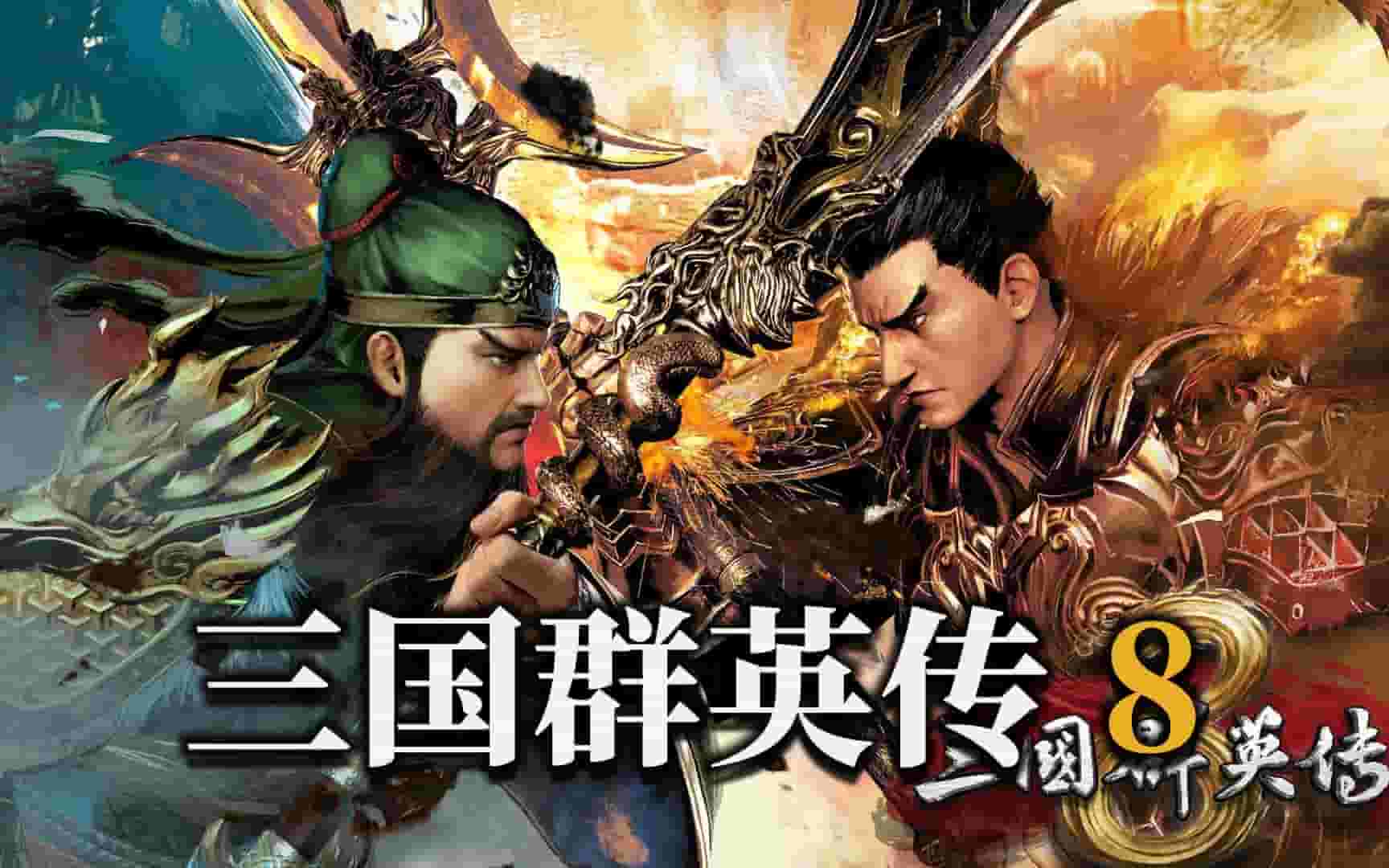 三国群英传8/Kingdom Heroes 8