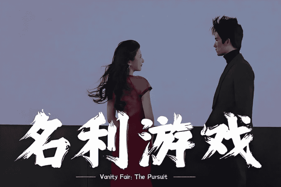 名利游戏/Vanity Fair: The Pursuit