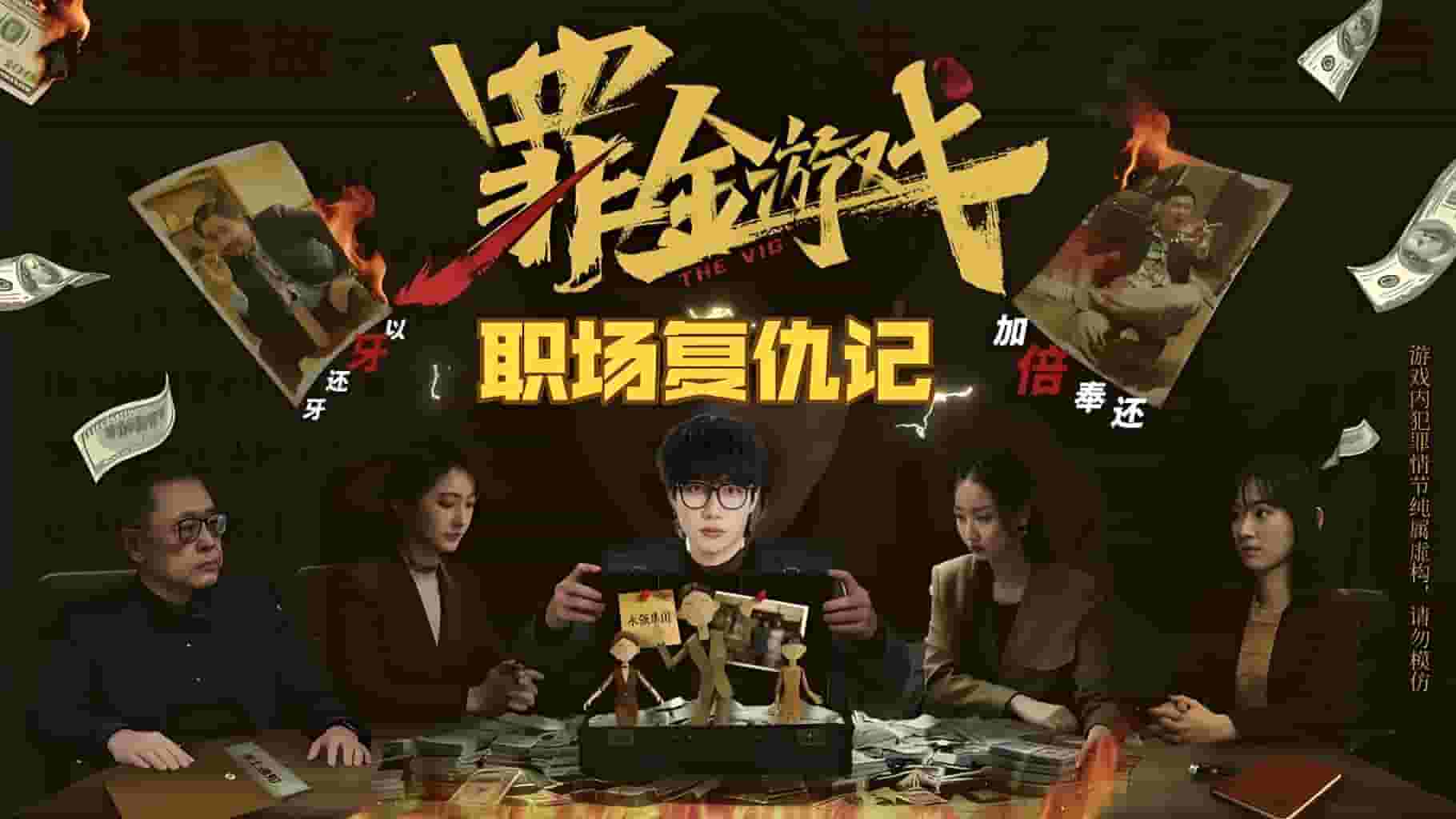 罪金游戏/THE VIG