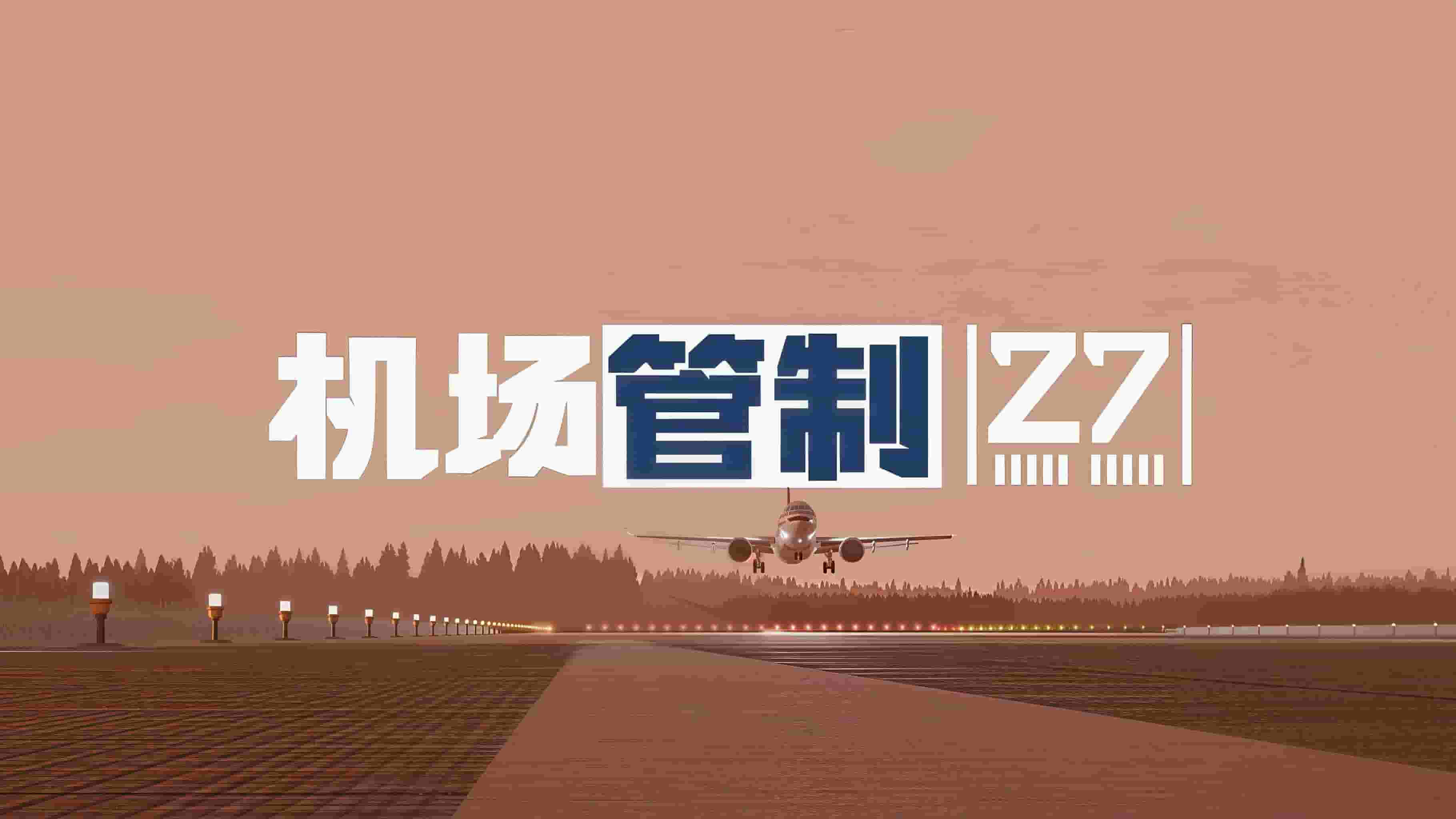 机场管制27/Airport Control 27