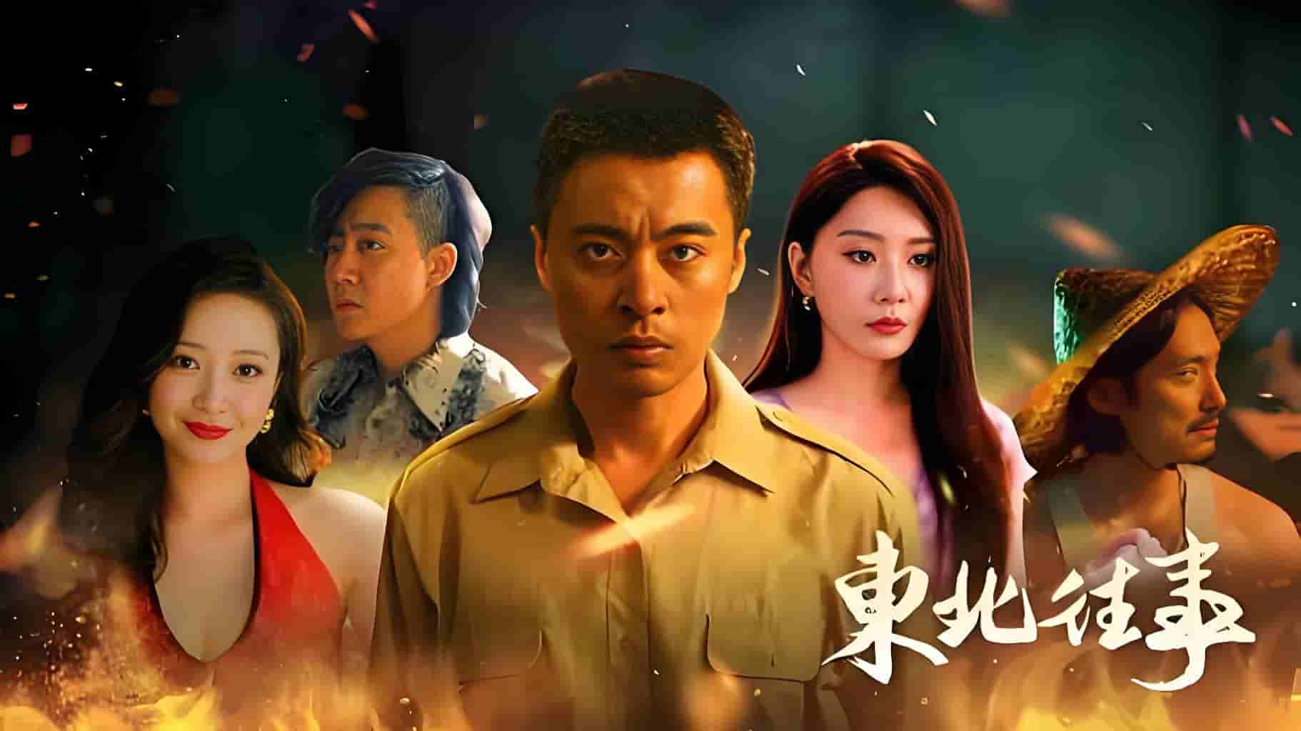东北往事之极道风云