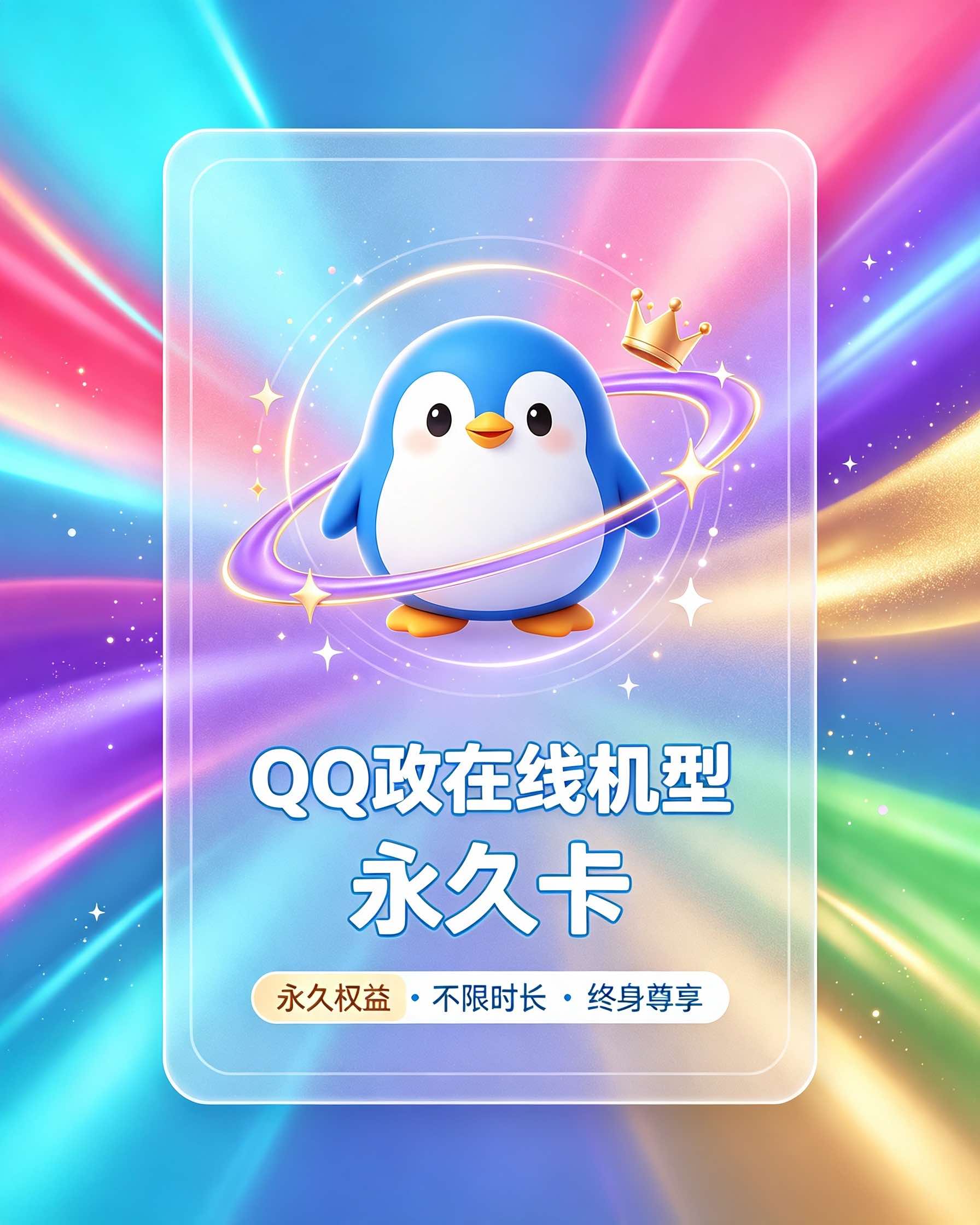 QQ改在线机型 永久卡