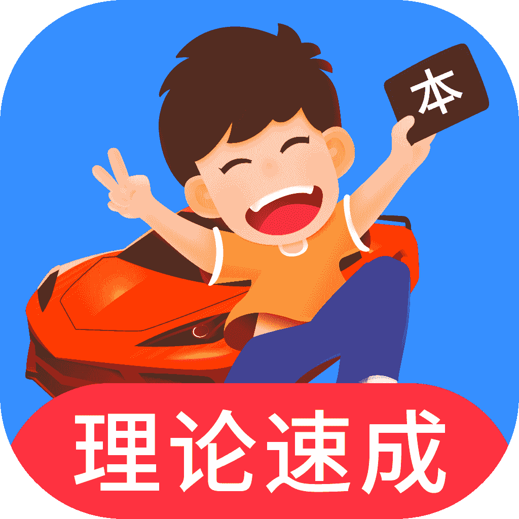 车轮驾考通 会员解锁版 10.1.6
