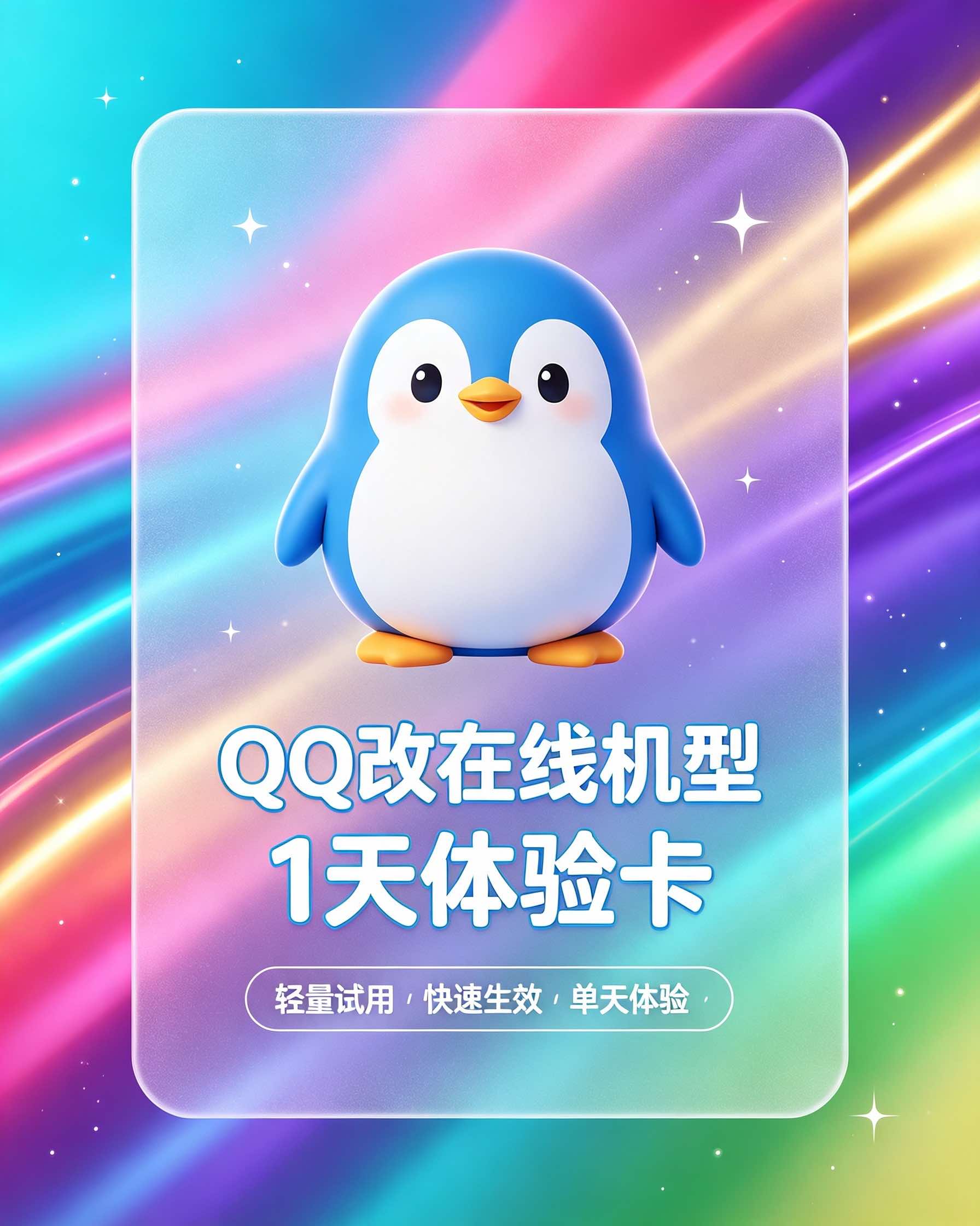 QQ改在线机型 1天 体验卡