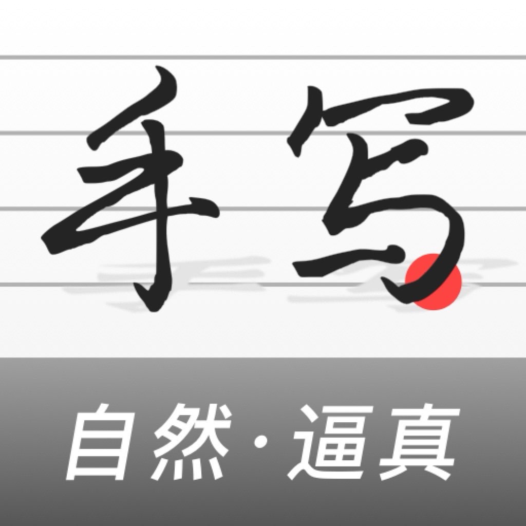 手写模拟器