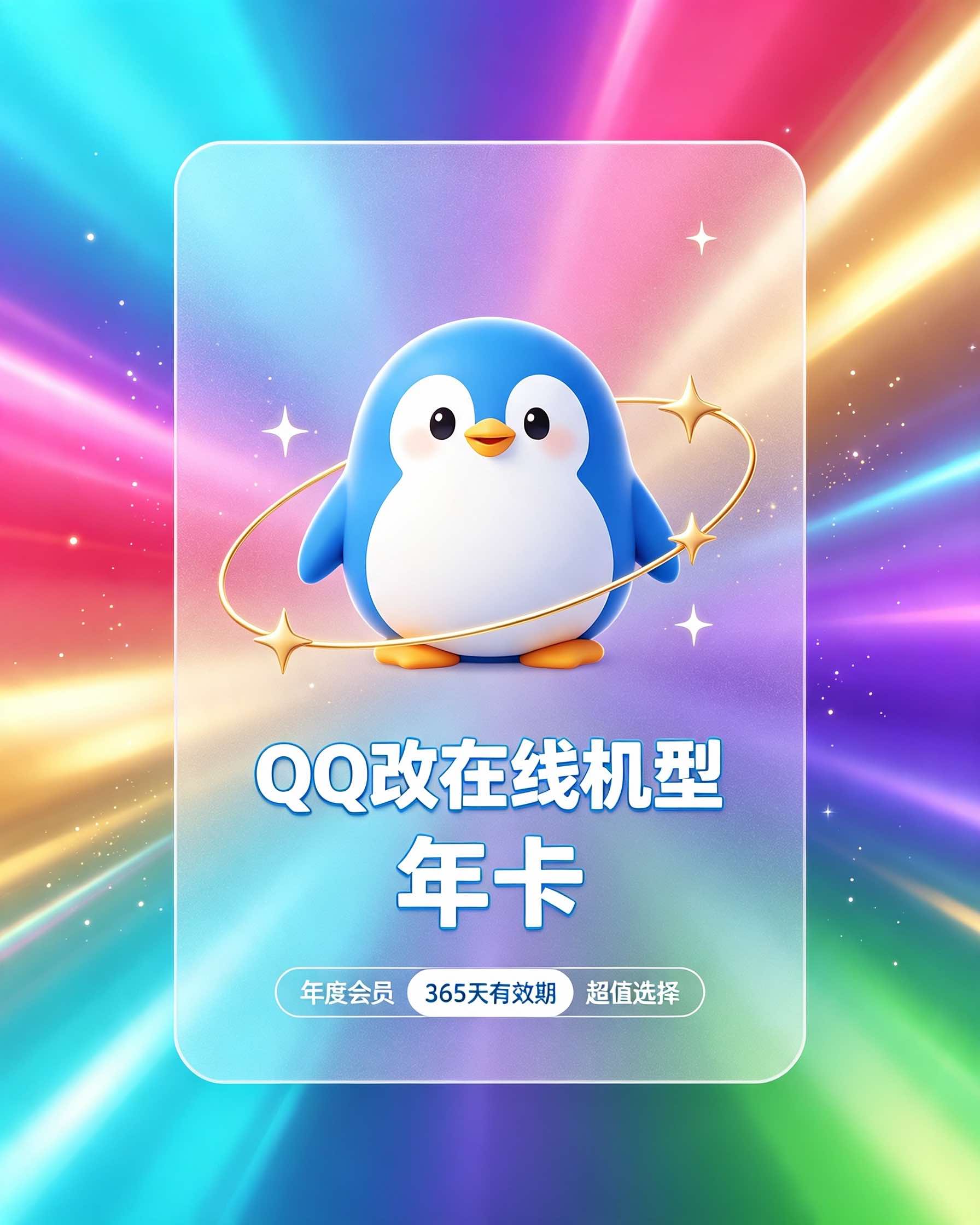 QQ改在线机型 年卡