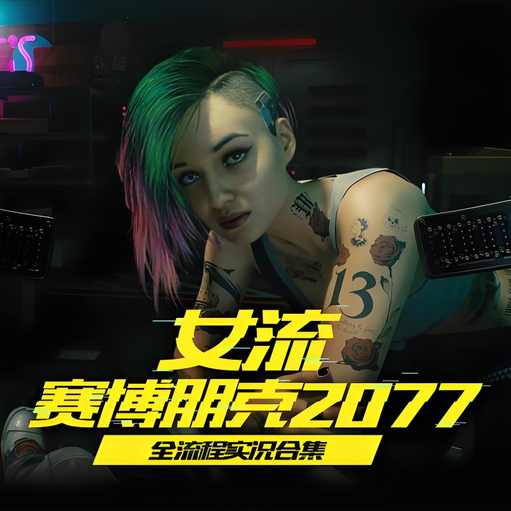 赛博朋克2077
