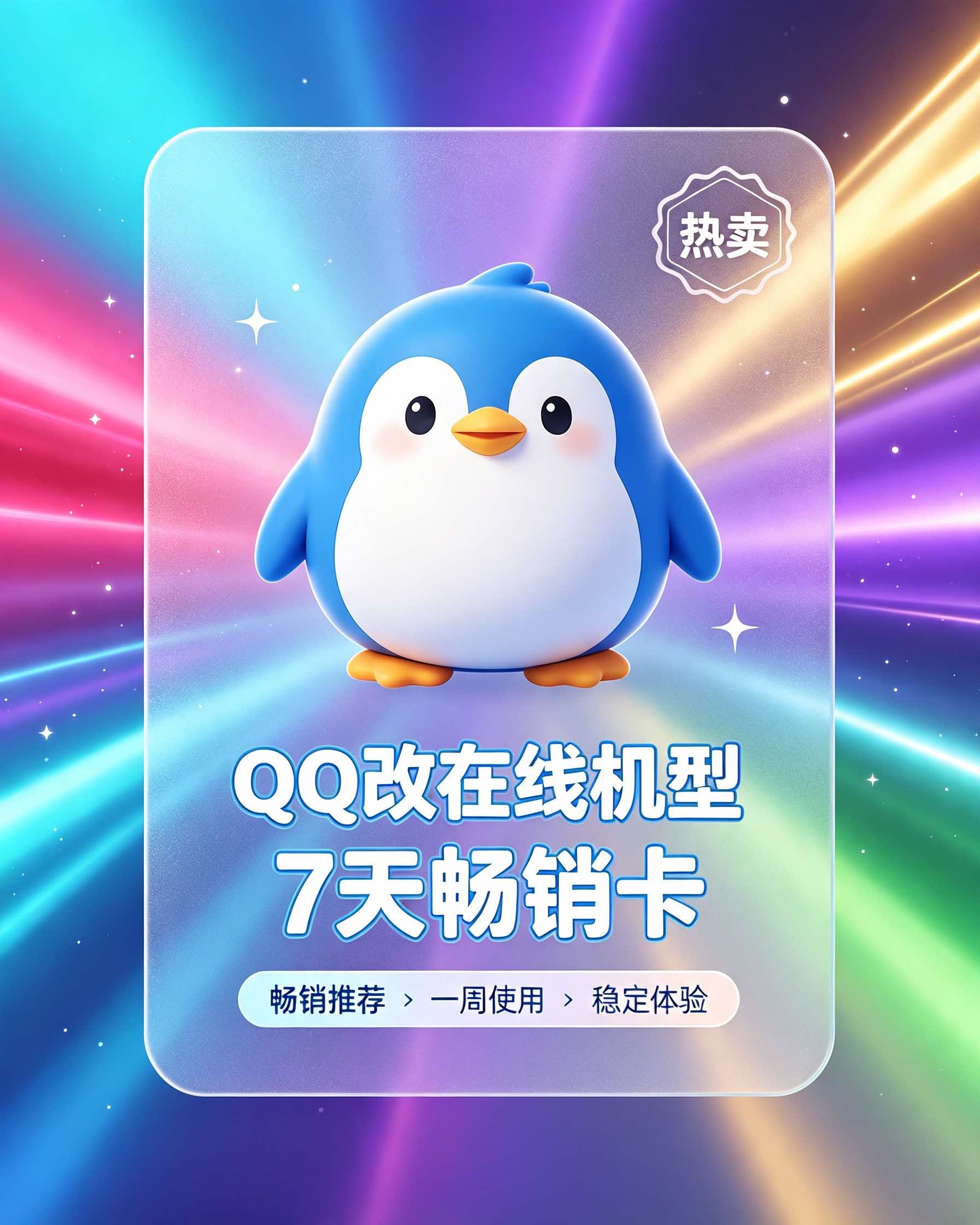 QQ改在线机型 7天 畅销卡