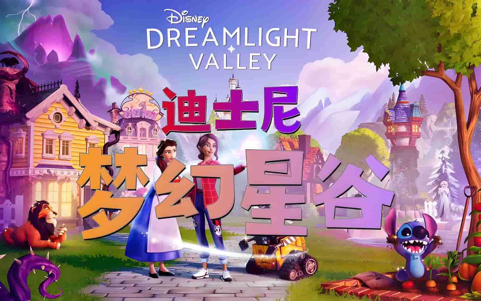 迪士尼梦幻星谷/Disney Dreamlight Valley