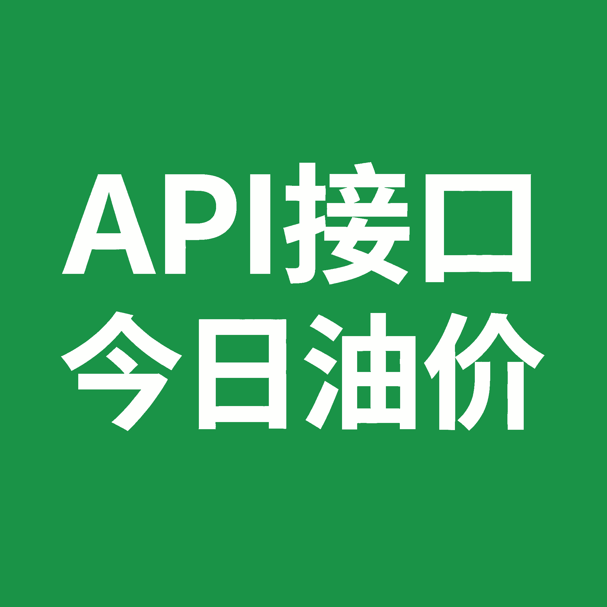 API接口 今日油价