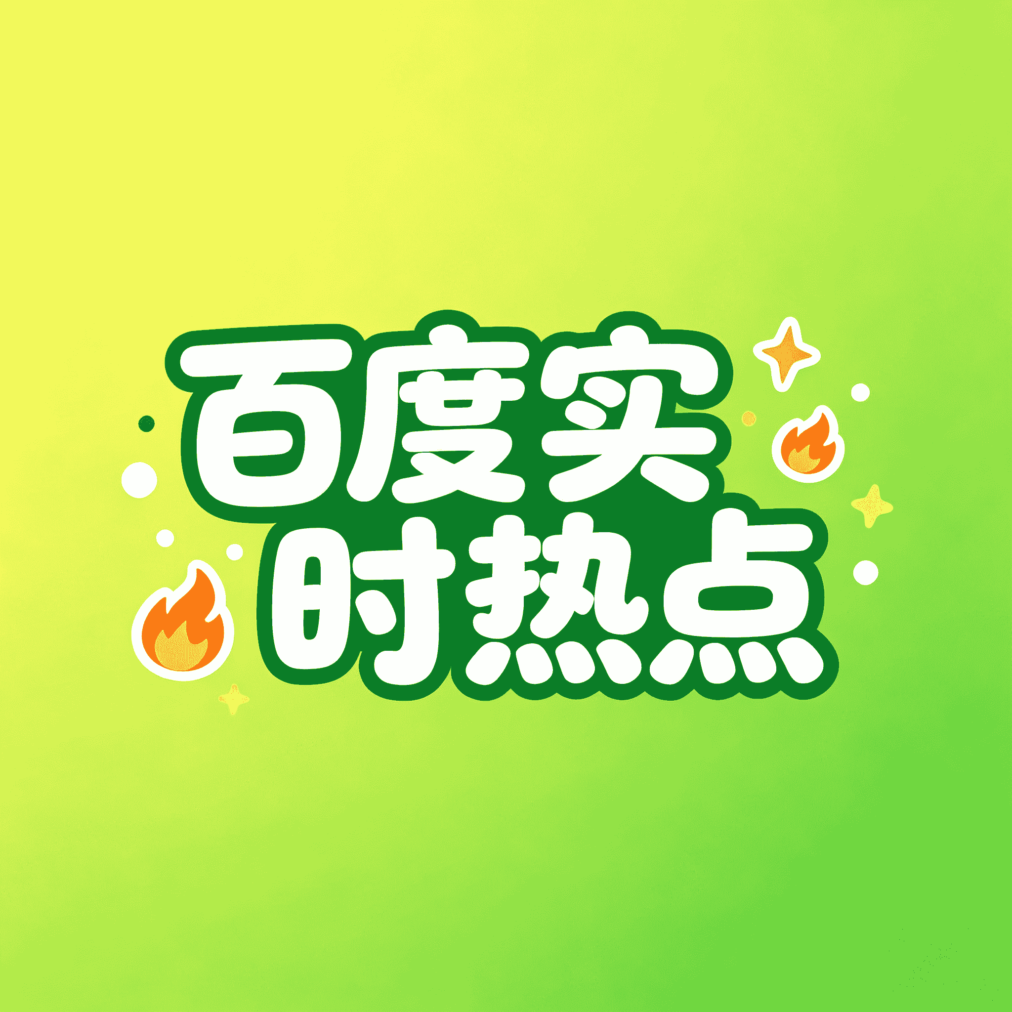 百度实时热点api接口