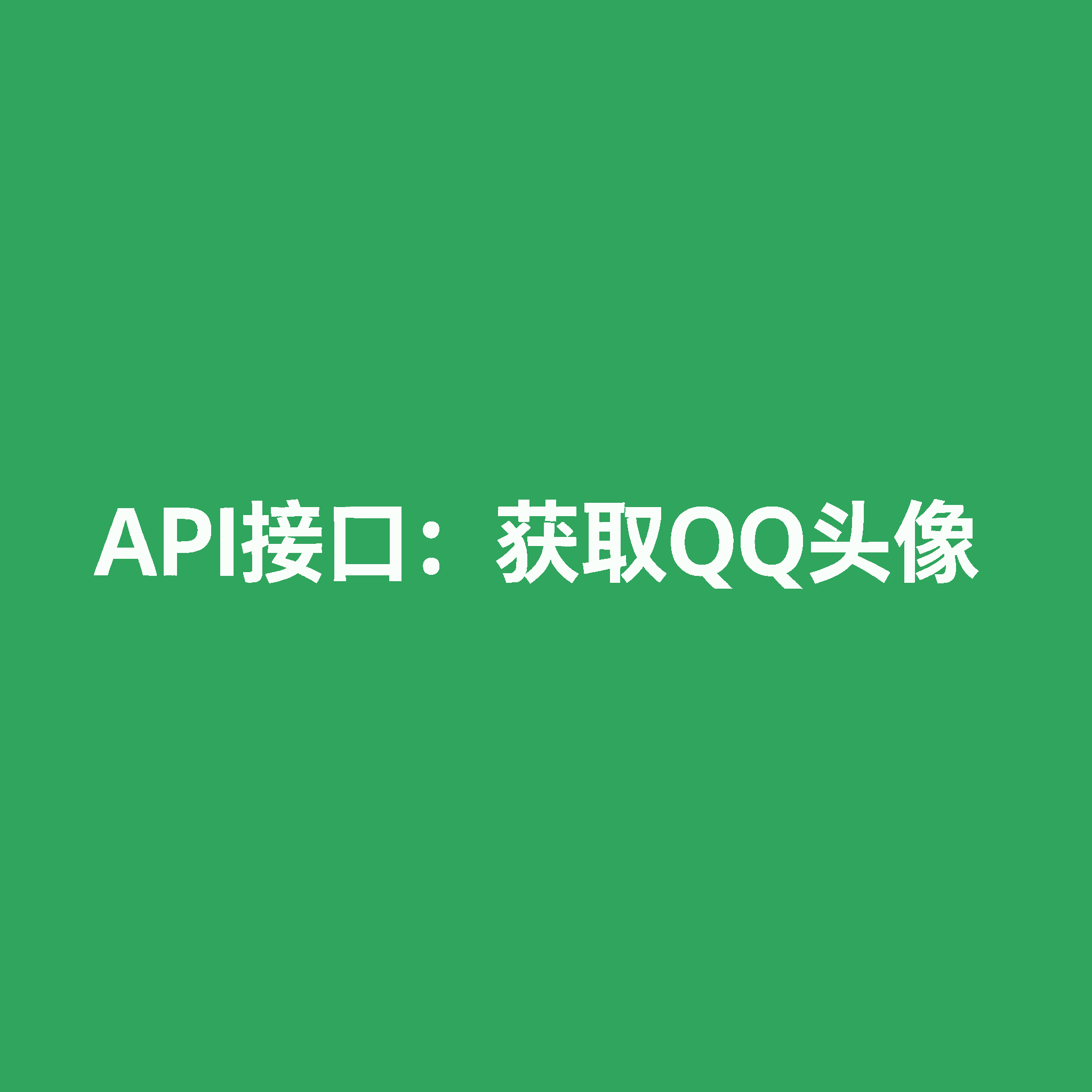 API接口 获取QQ头像