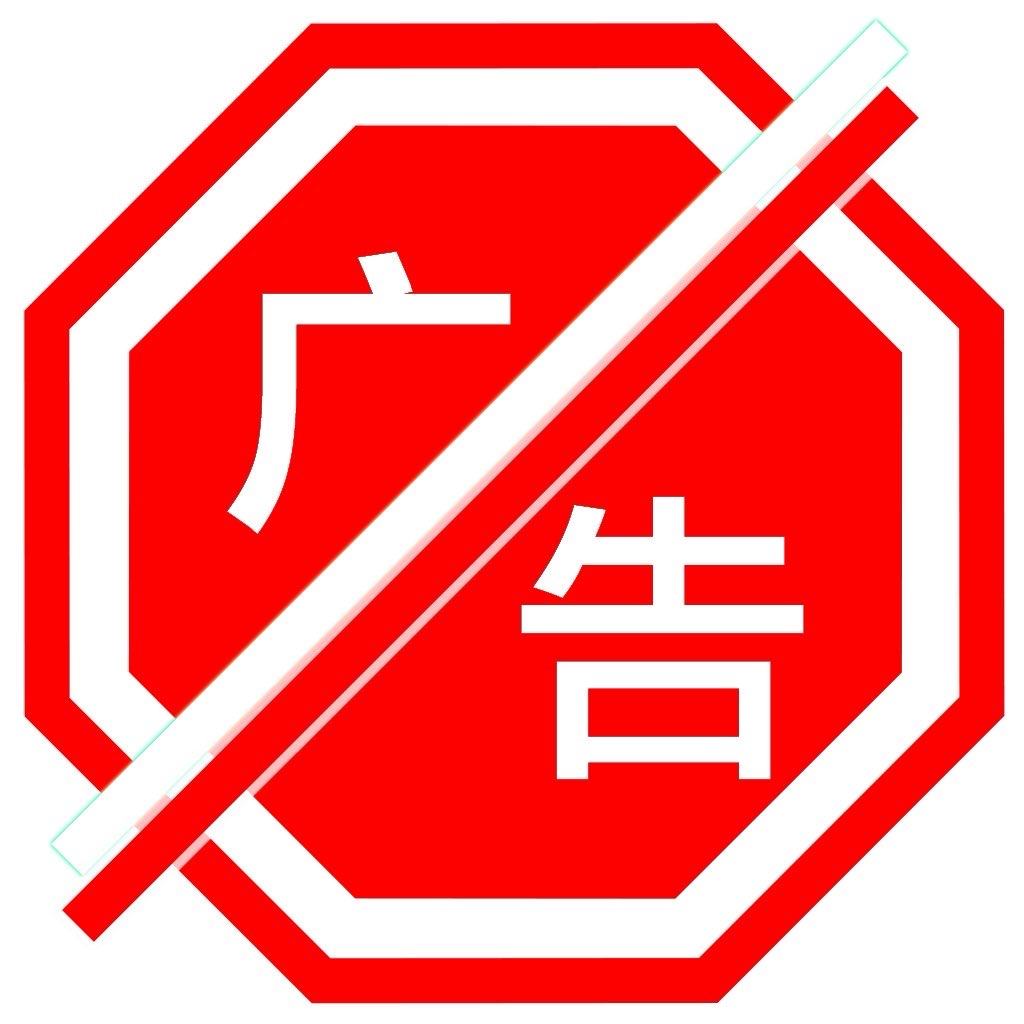 通用去广告