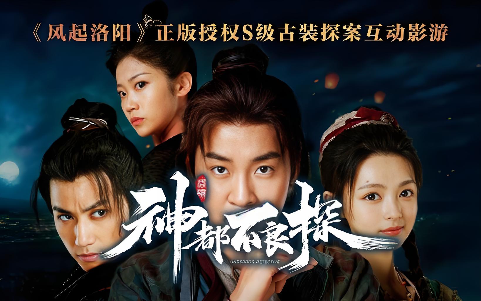 神都不良探/Underdog Detective