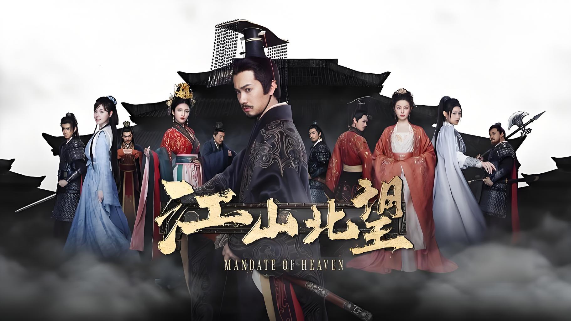 江山北望/Mandate Of Heaven