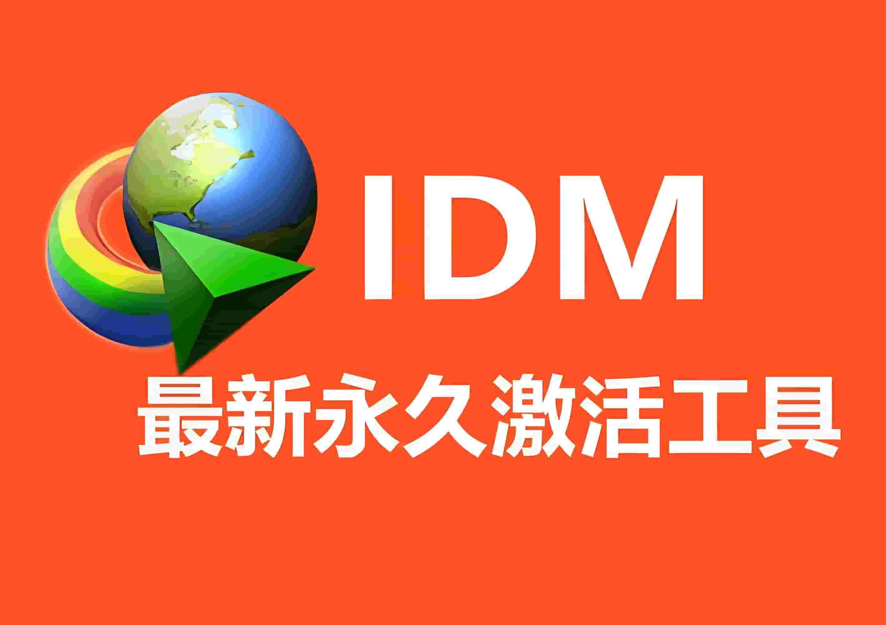 IDM 破解脚本