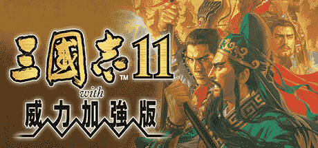 三国志11威力加强版/Romance of the Three Kingdoms XI with Power Up Kit