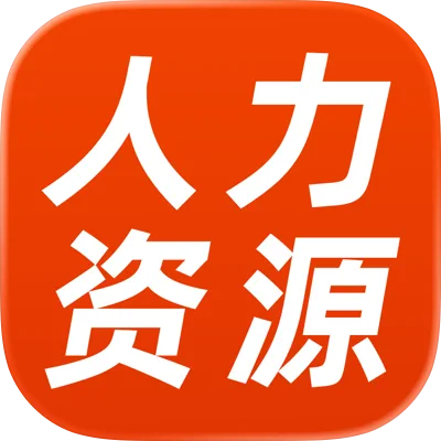 人力资源 解锁会员版