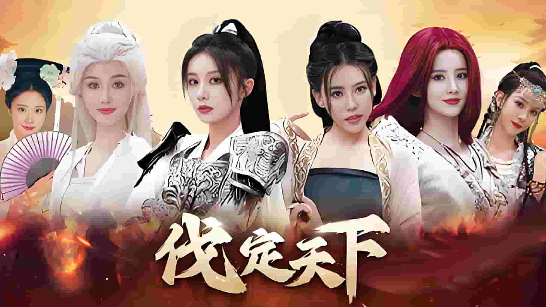 明末：伐定天下/Conquer the world
