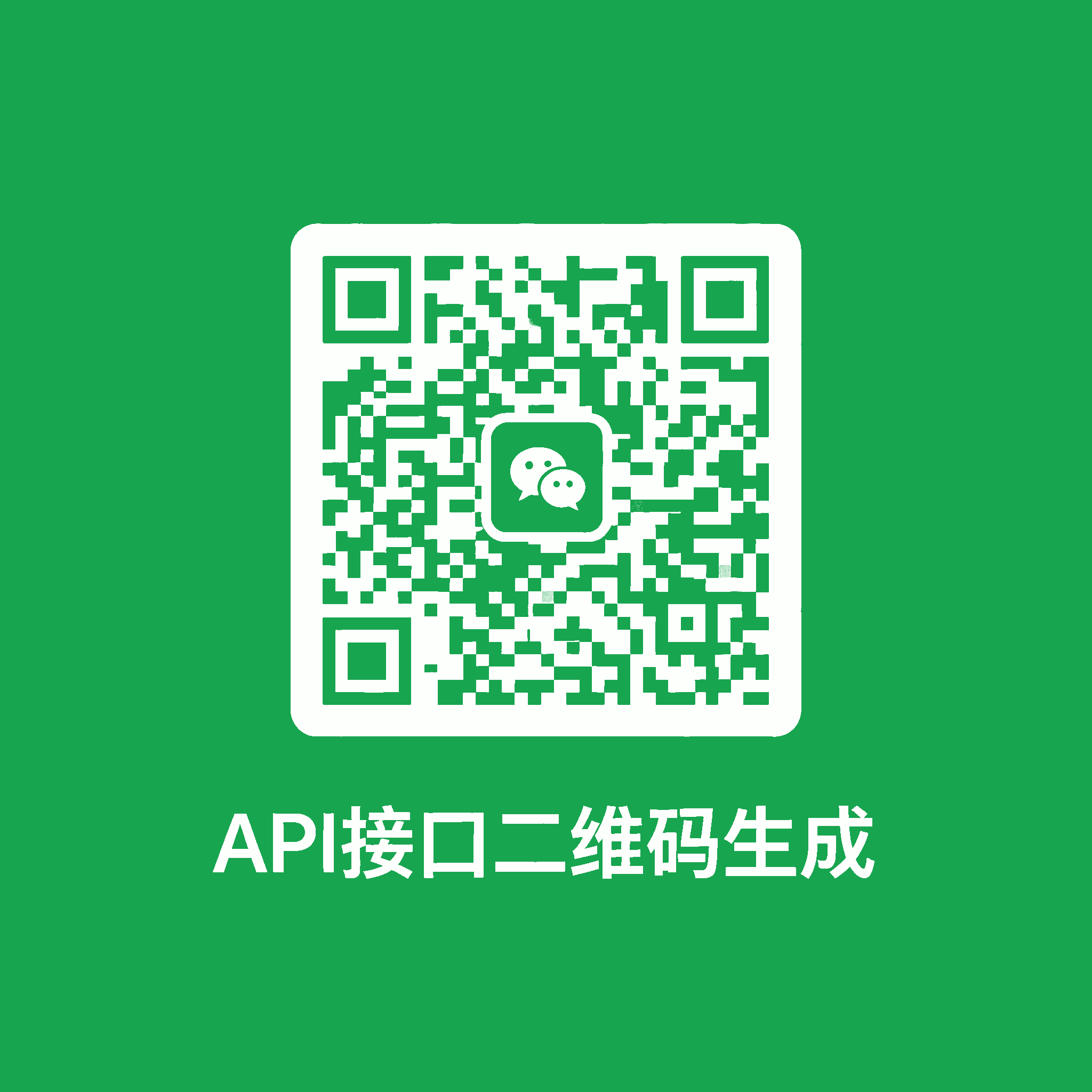 API接口 自定义二维码生成