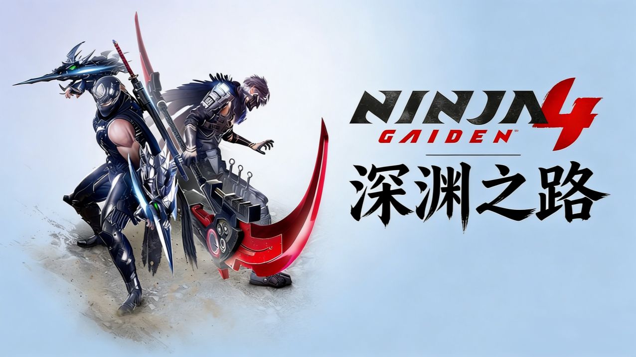 忍者龙剑传4/忍者龙剑传4豪华版 两款