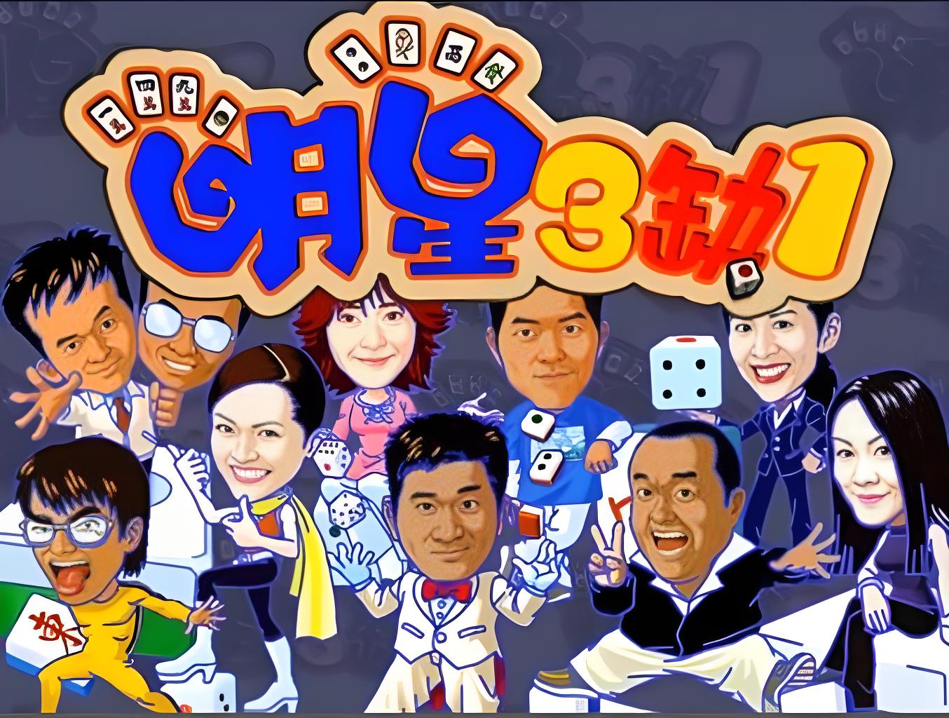 明星三缺一 2013 经典单机版 附序列号 作弊激活码