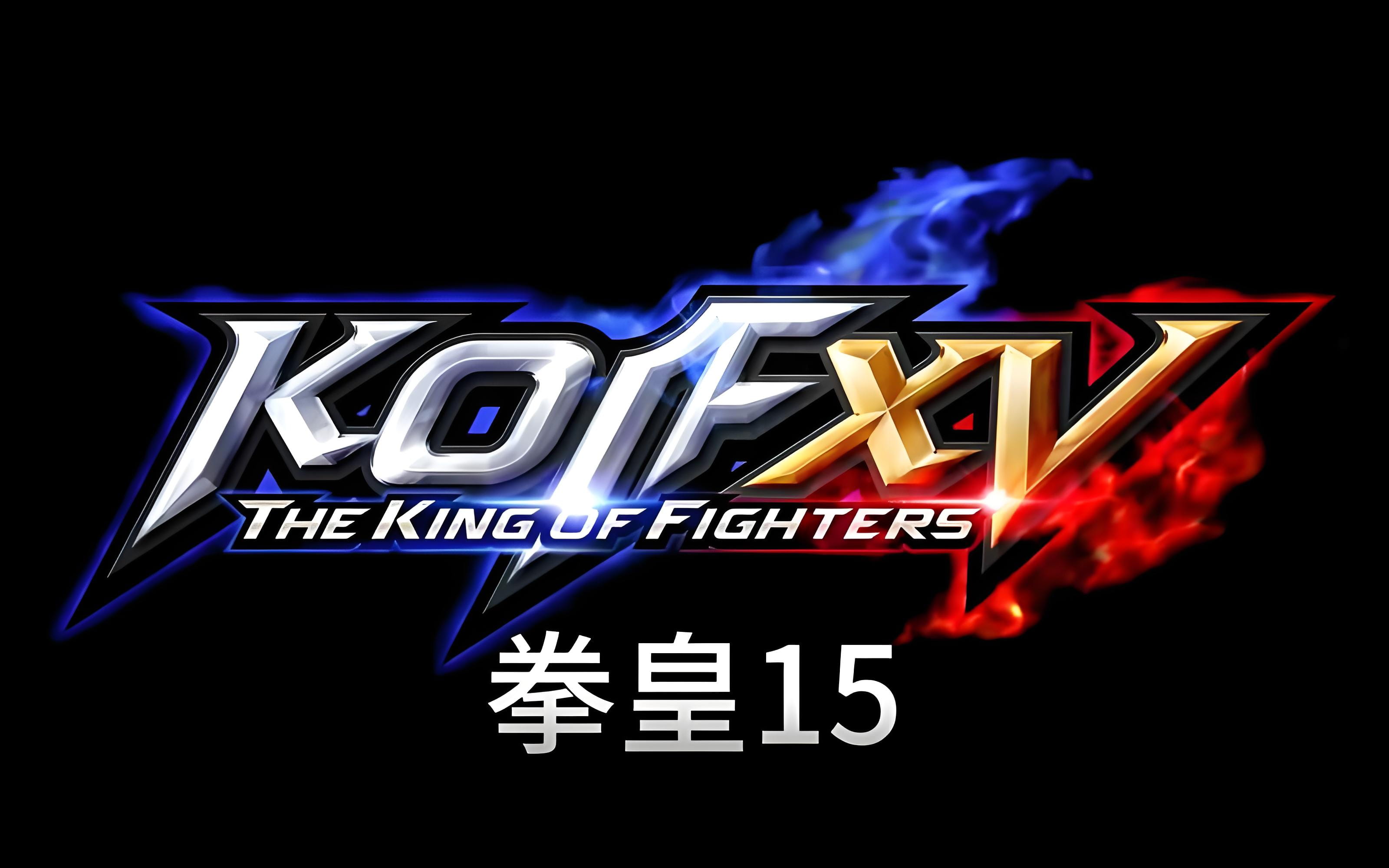 拳皇15/THE KING OF FIGHTERS XV